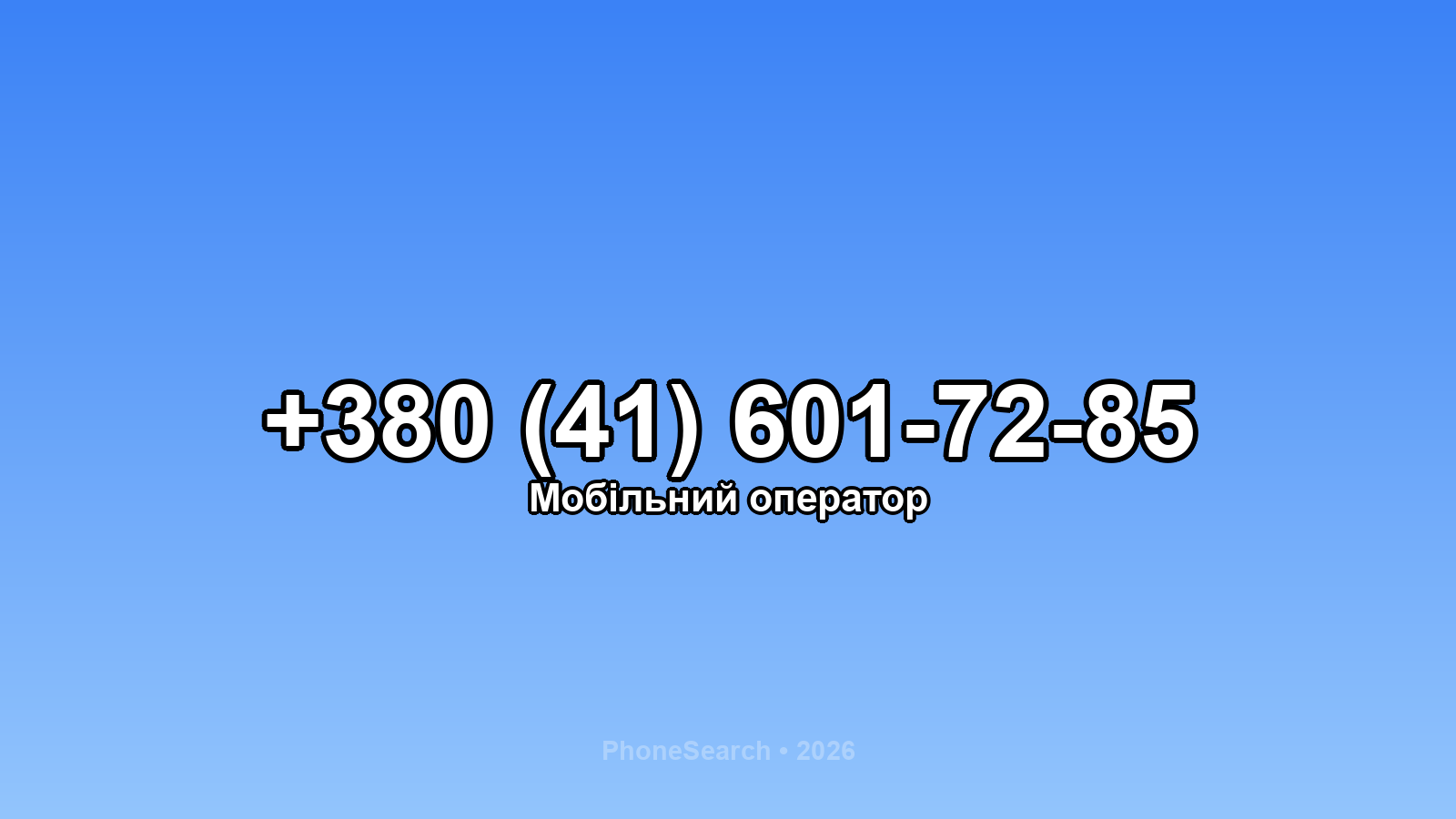 Номер +380 (41) 601-72-85 - вариант 1