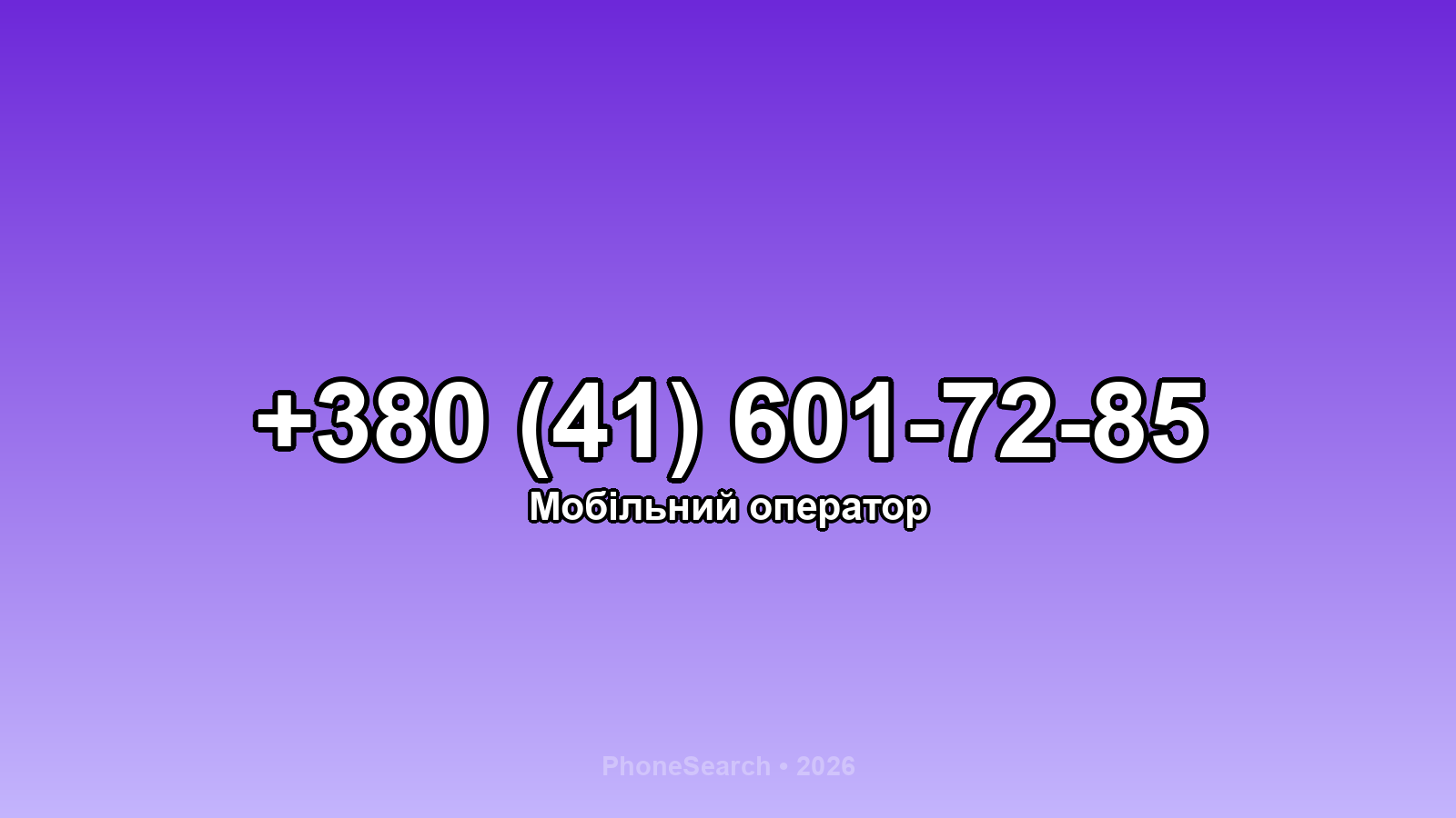 Номер +380 (41) 601-72-85 - вариант 2