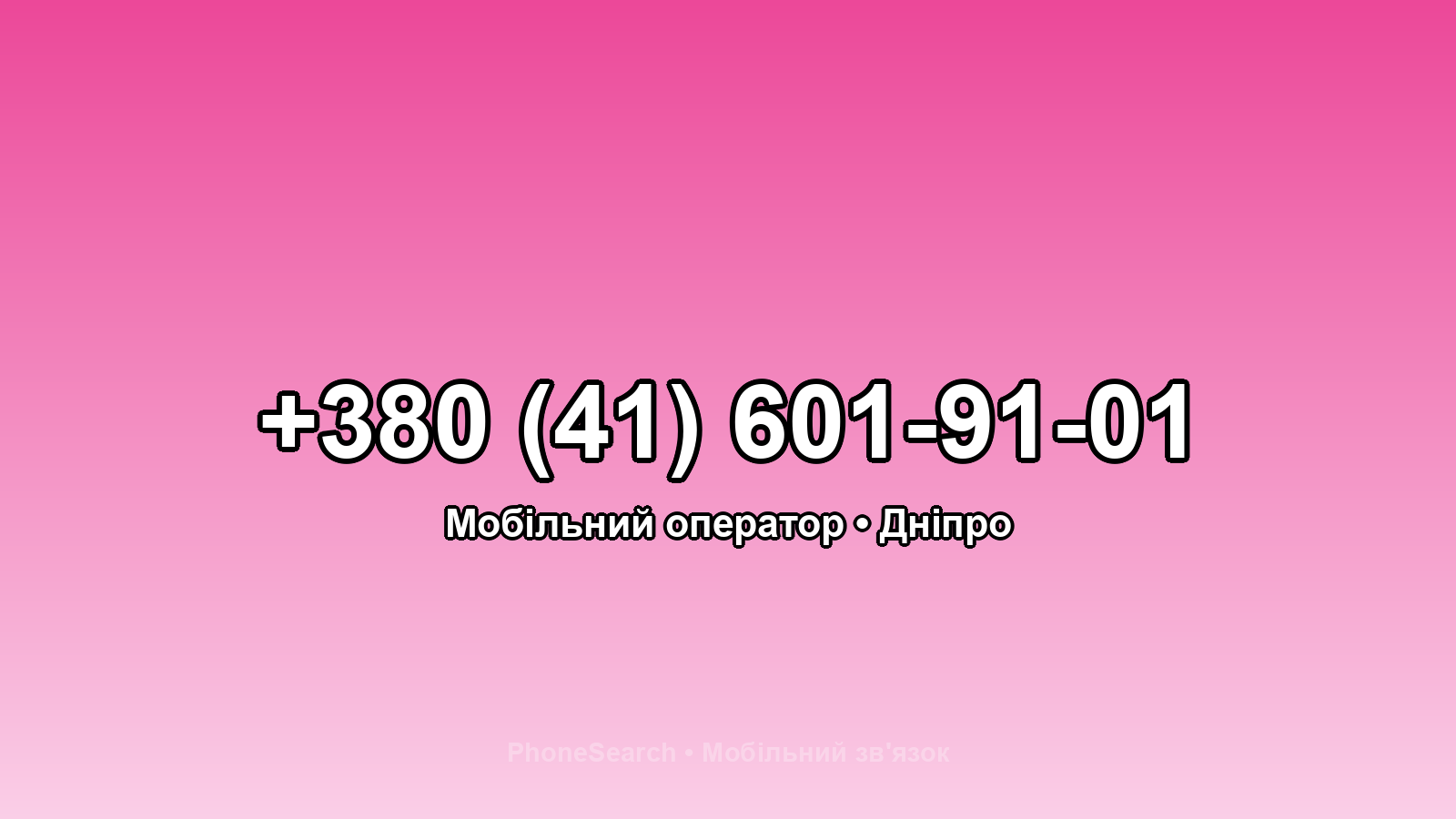 Номер +380 (41) 601-91-01 - вариант 2
