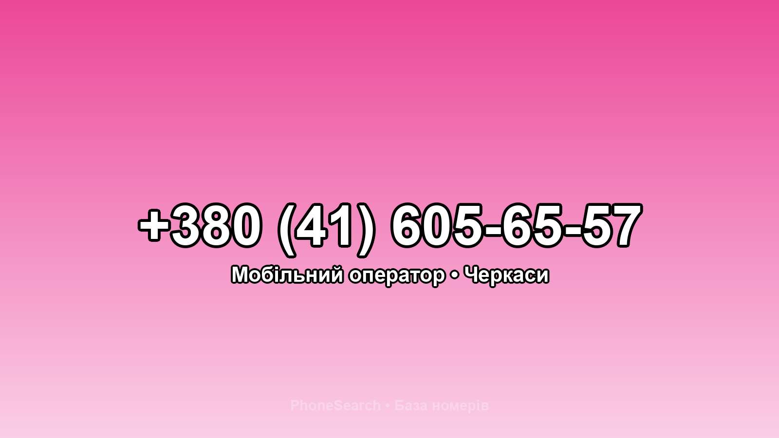 Номер +380 (41) 605-65-57 - вариант 1