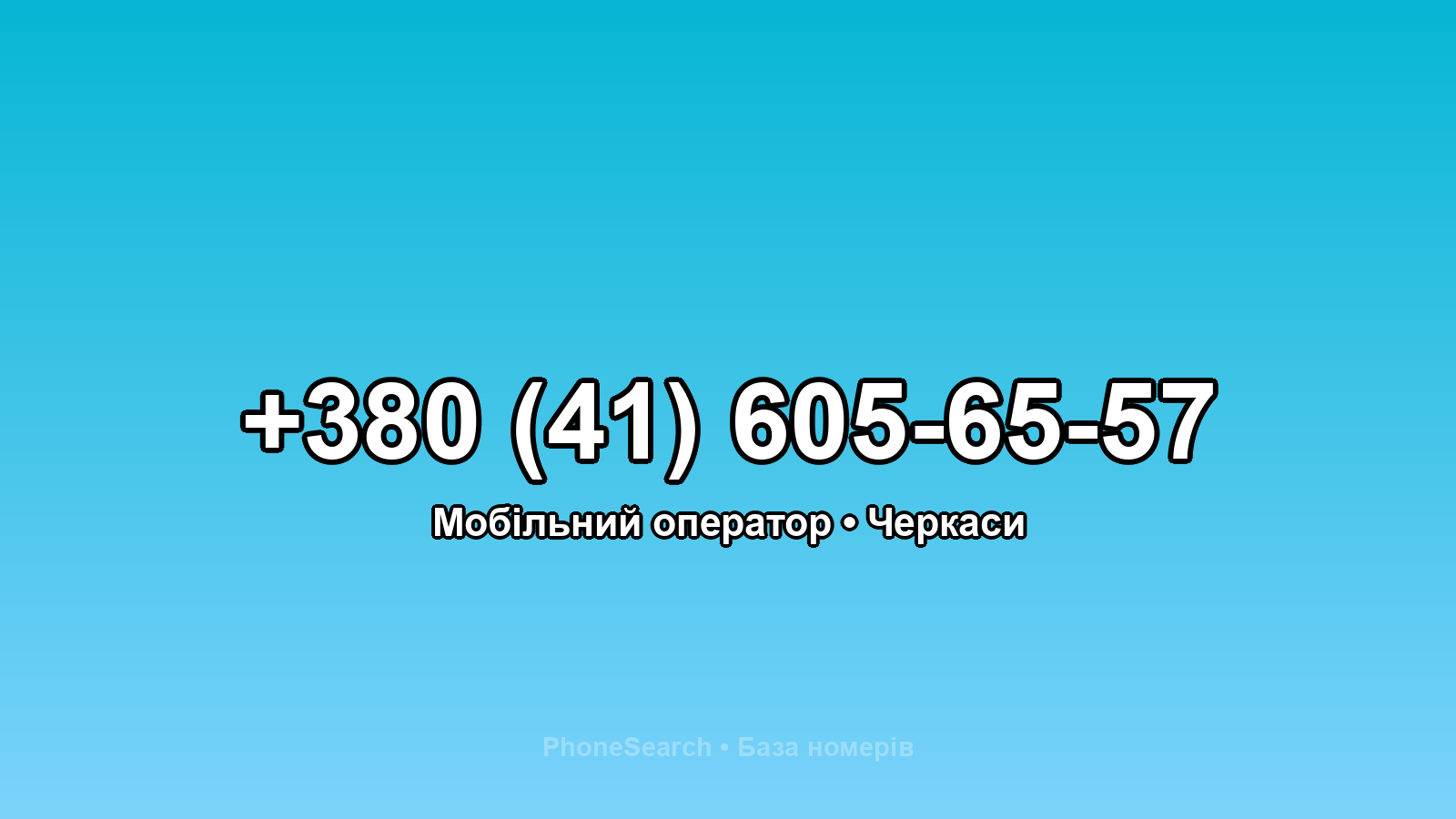 Номер +380 (41) 605-65-57 - вариант 2