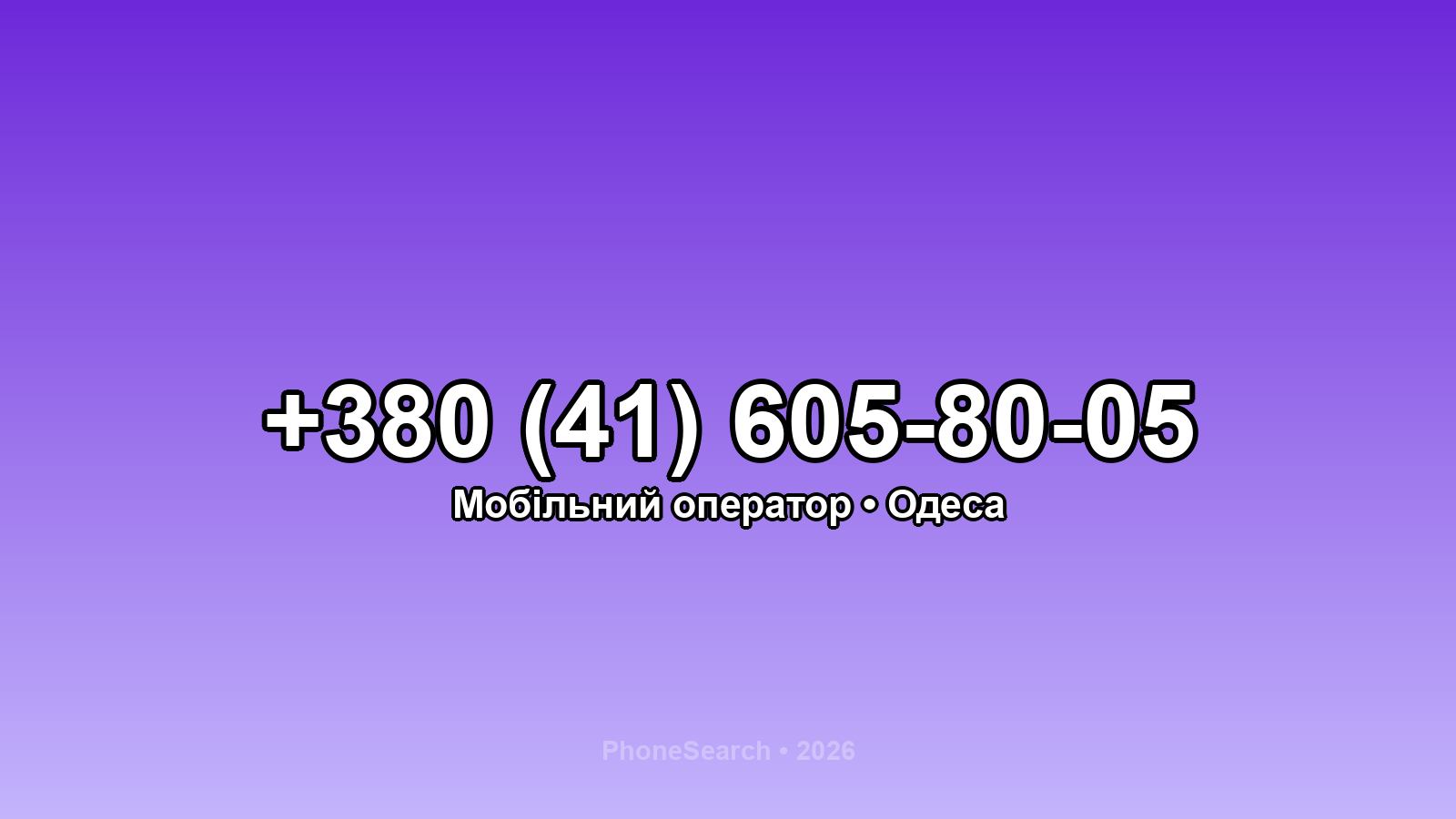 Номер +380 (41) 605-80-05 - вариант 1