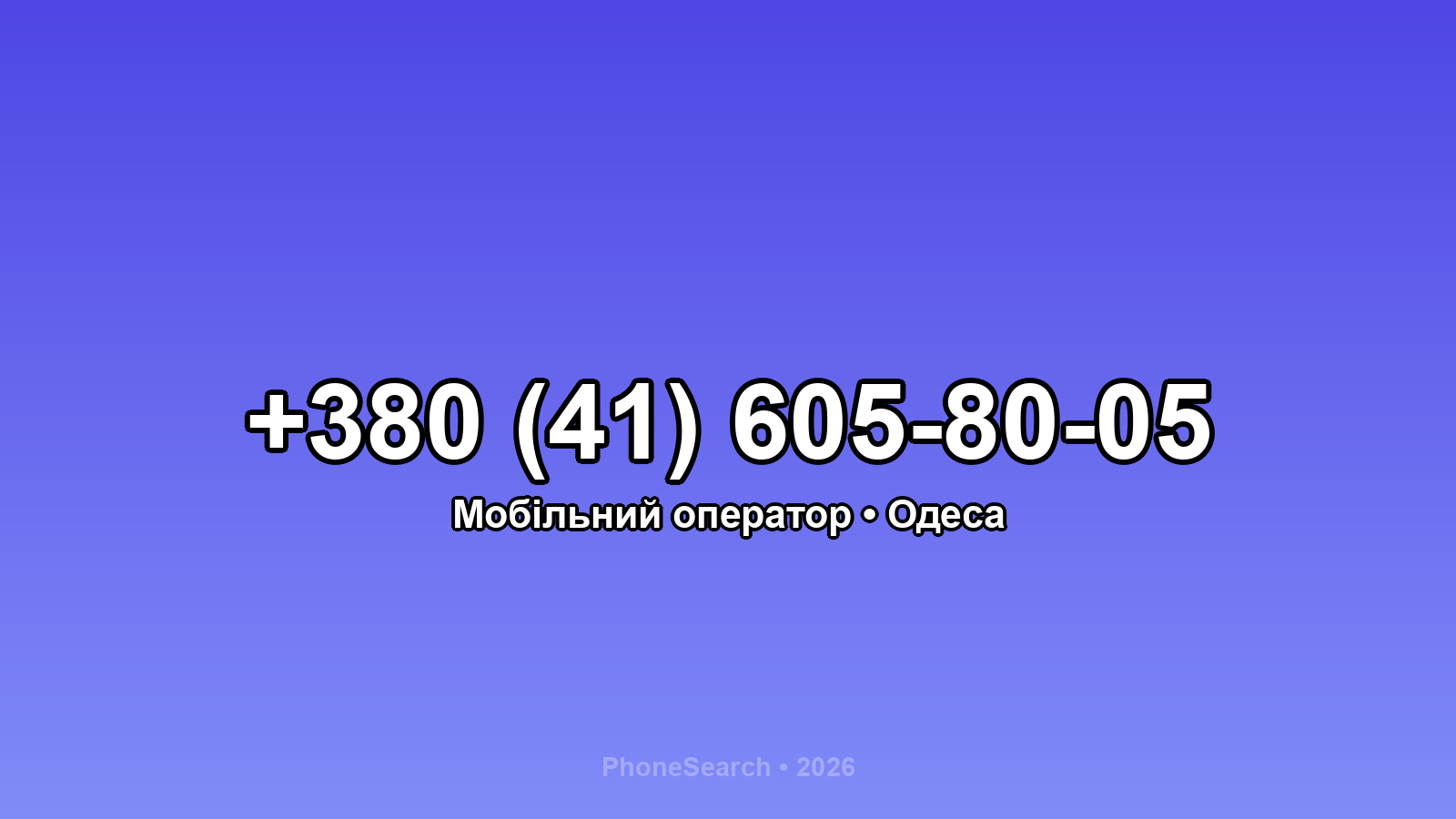 Номер +380 (41) 605-80-05 - вариант 2