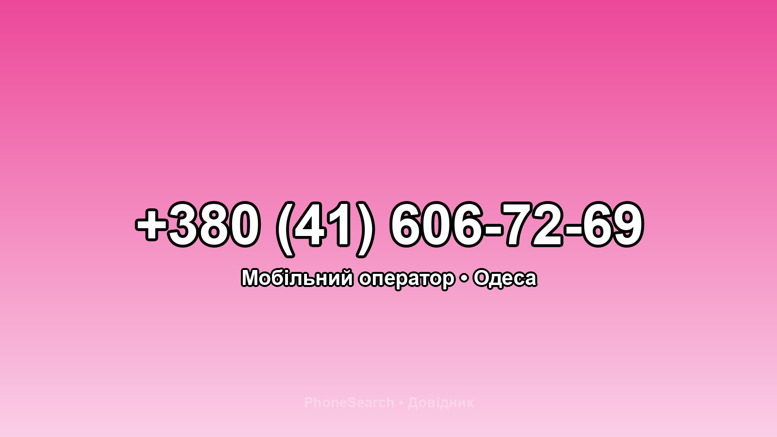 Номер +380 (41) 606-72-69 - вариант 2