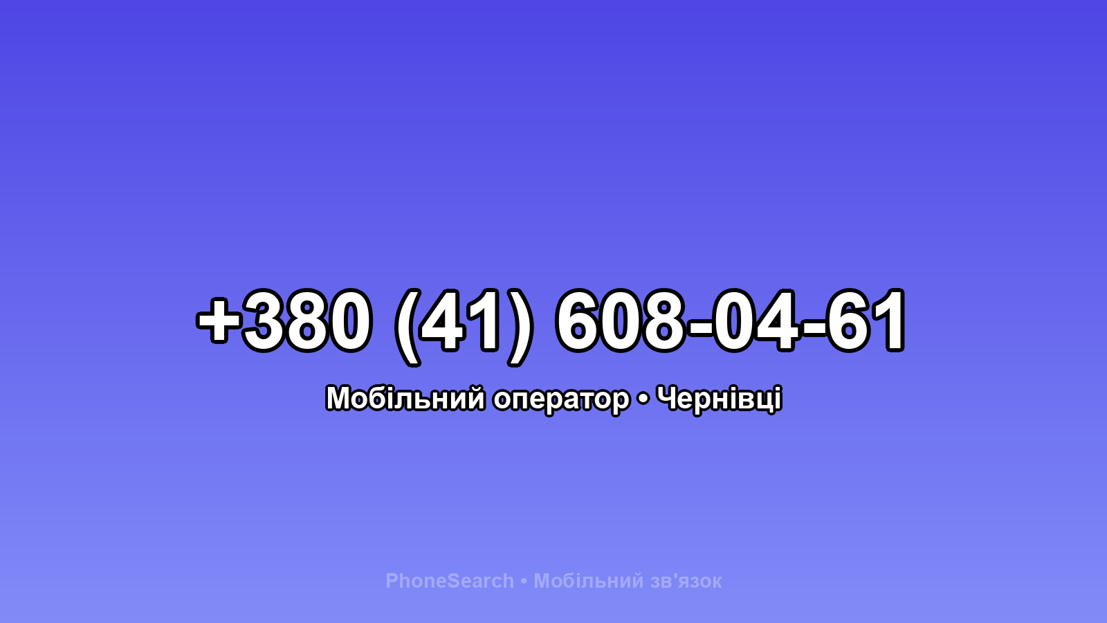 Номер +380 (41) 608-04-61 - вариант 1