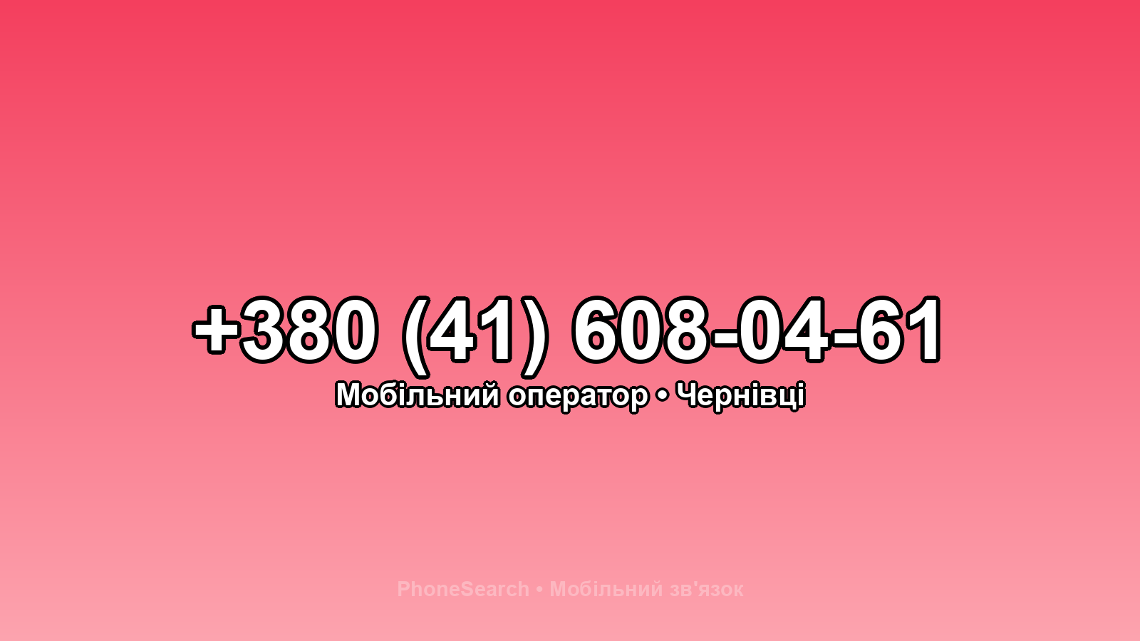 Номер +380 (41) 608-04-61 - вариант 2