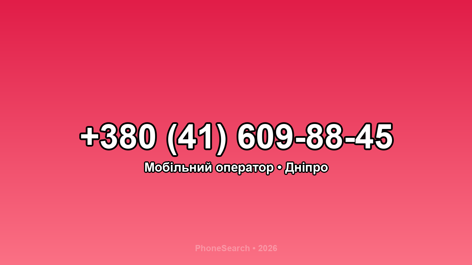 Номер +380 (41) 609-88-45 - вариант 2
