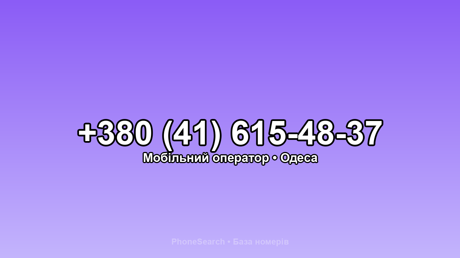 Номер +380 (41) 615-48-37 - вариант 1