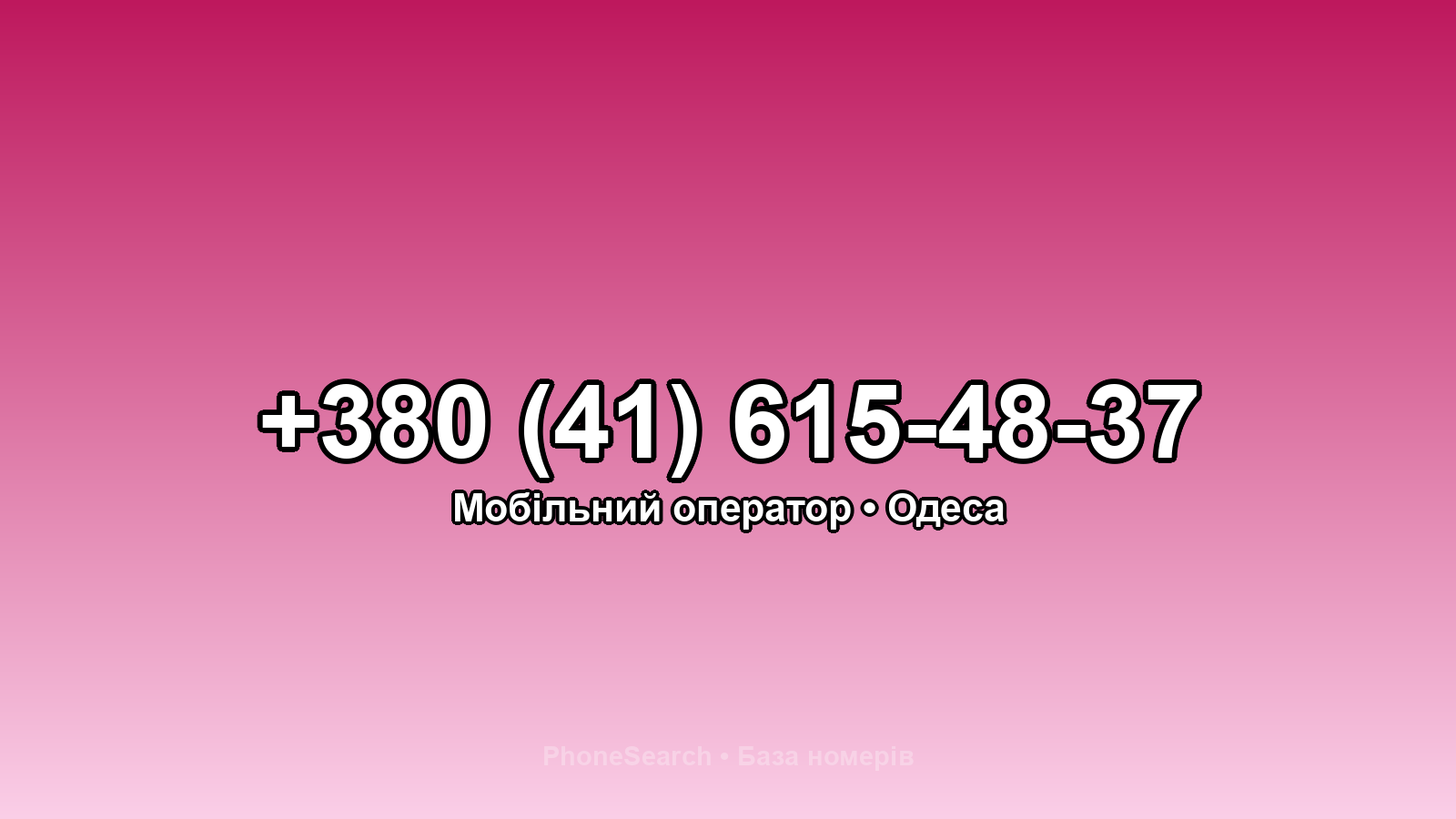 Номер +380 (41) 615-48-37 - вариант 2