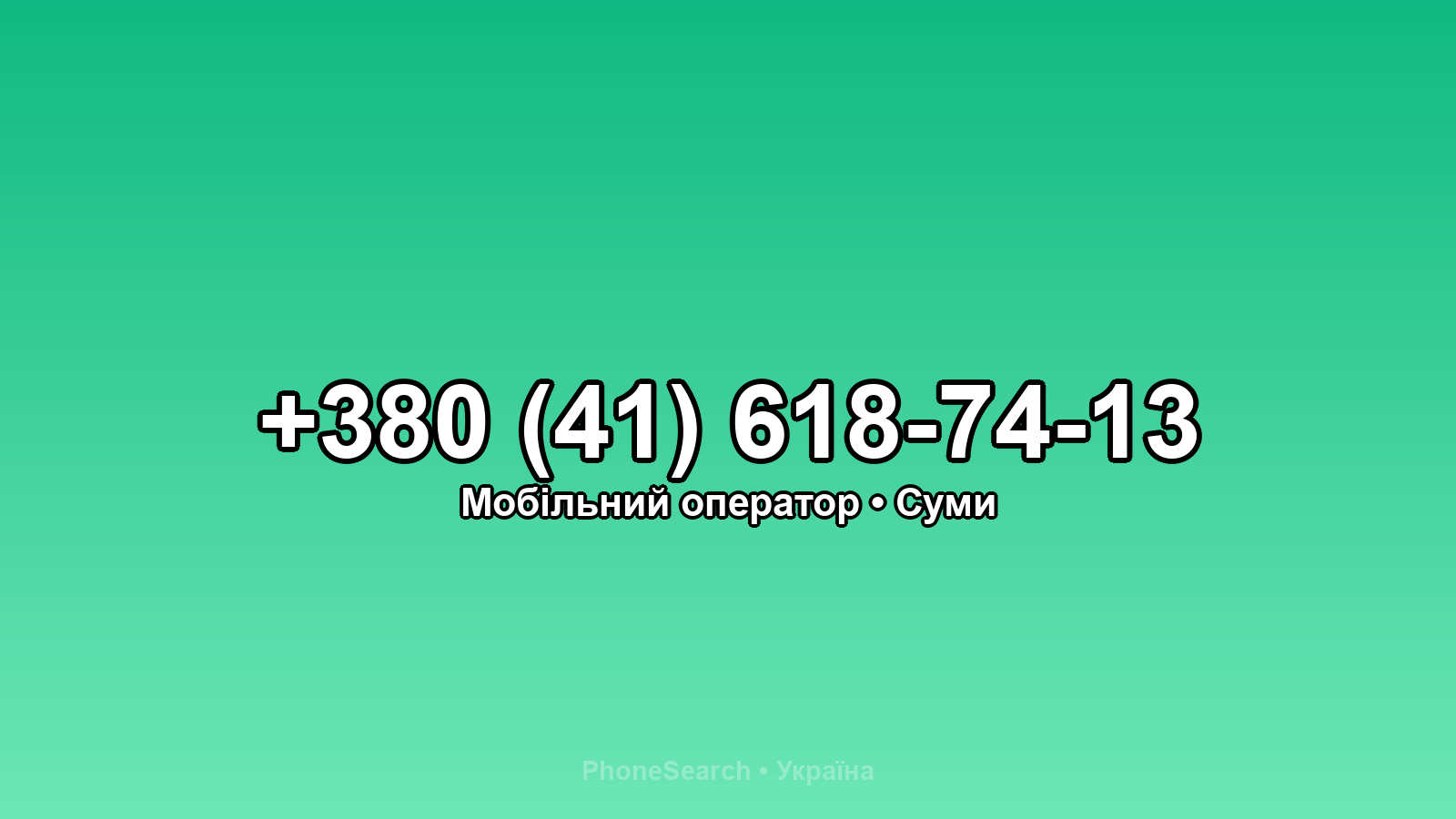 Номер +380 (41) 618-74-13 - вариант 1