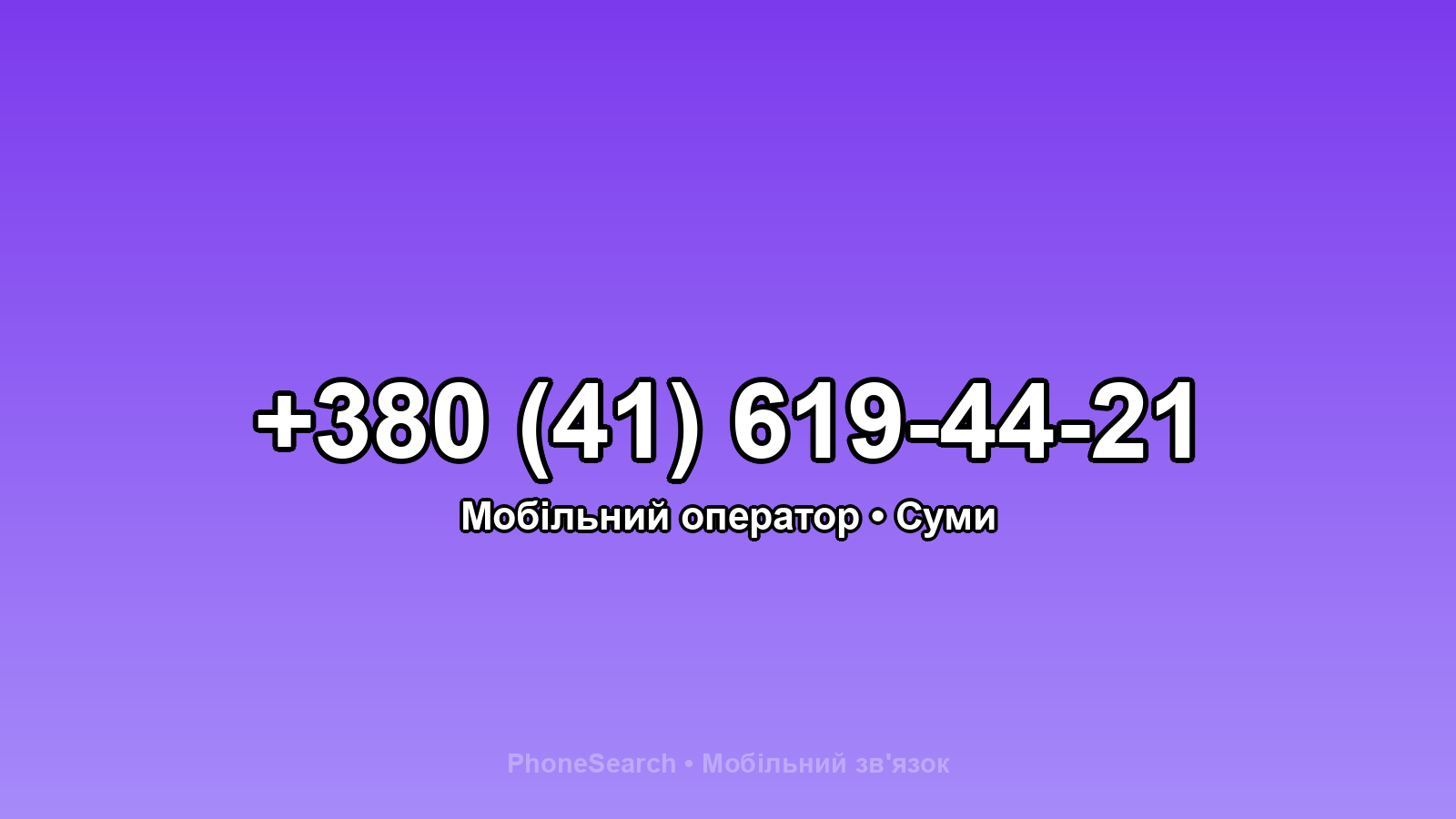 Номер +380 (41) 619-44-21 - вариант 1