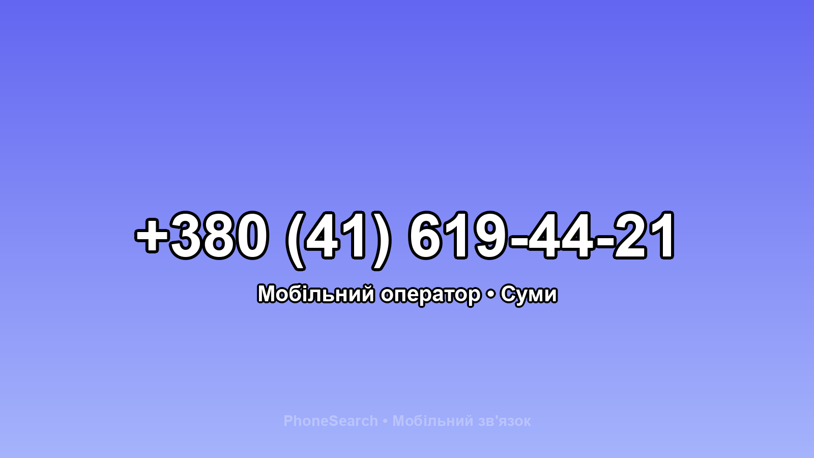Номер +380 (41) 619-44-21 - вариант 2