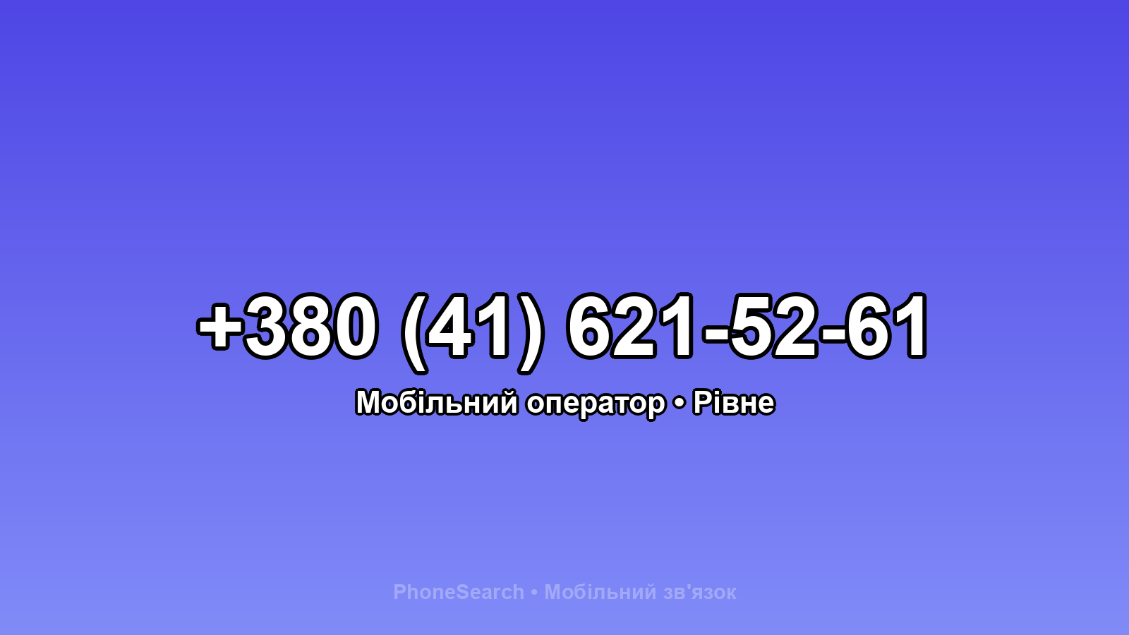 Номер +380 (41) 621-52-61 - вариант 1