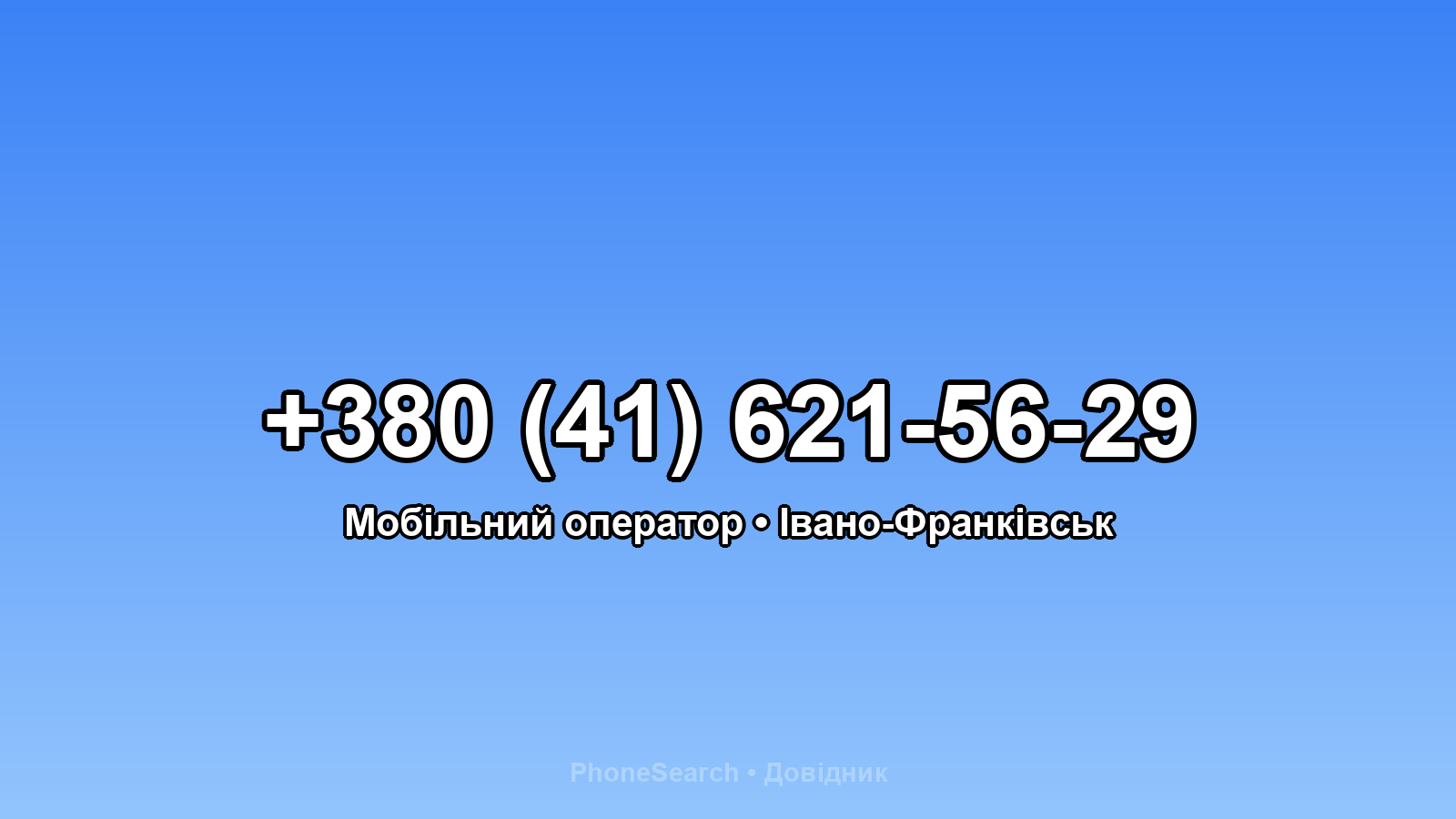 Номер +380 (41) 621-56-29 - вариант 2