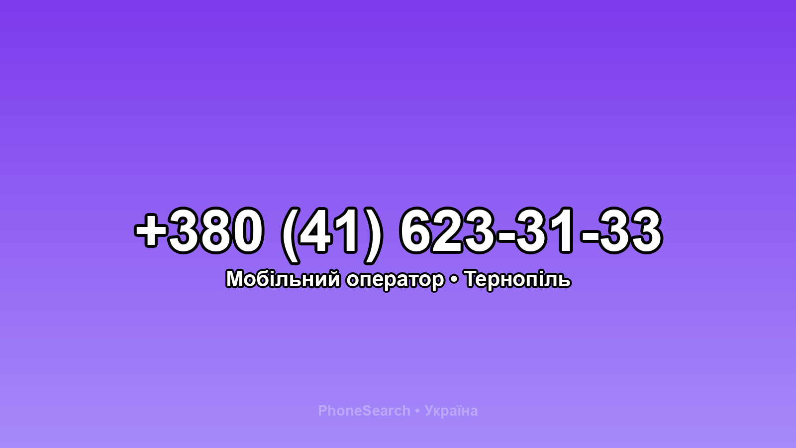 Номер +380 (41) 623-31-33 - вариант 2