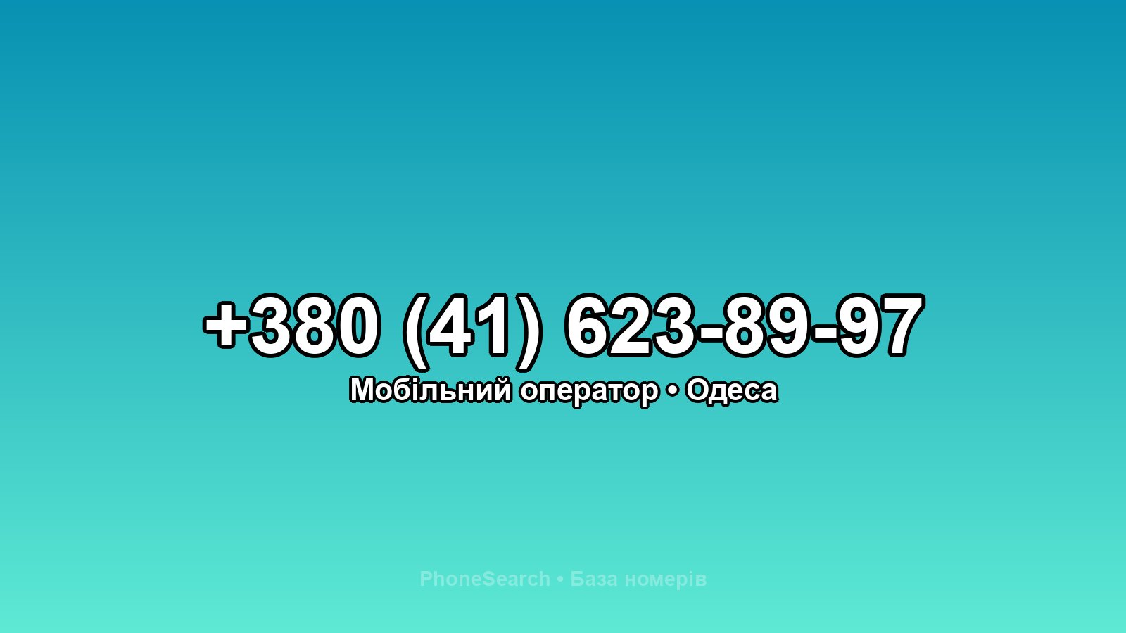 Номер +380 (41) 623-89-97 - вариант 1