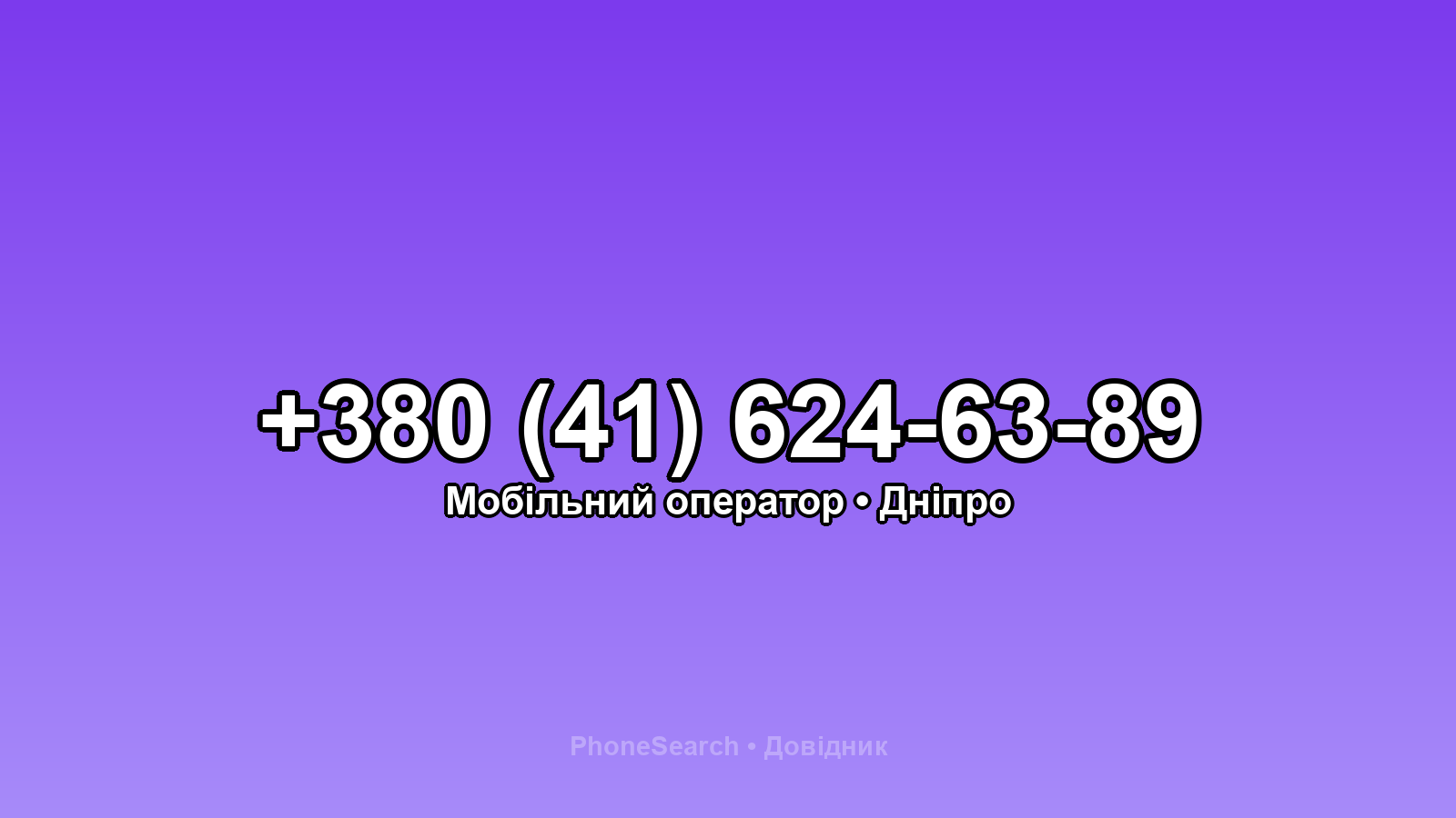 Номер +380 (41) 624-63-89 - вариант 1