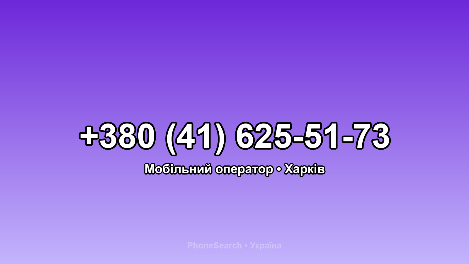 Номер +380 (41) 625-51-73 - вариант 1