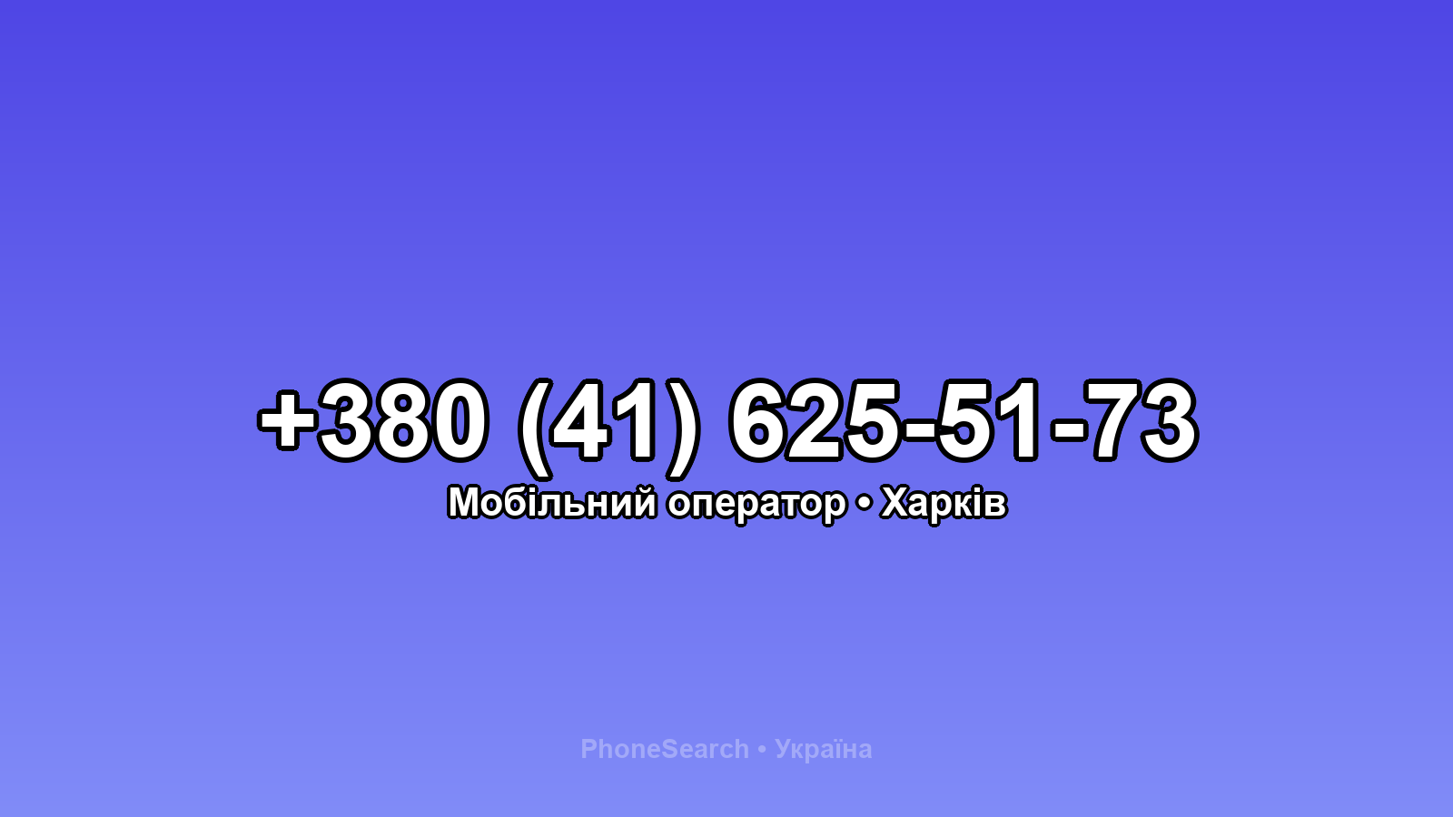 Номер +380 (41) 625-51-73 - вариант 2