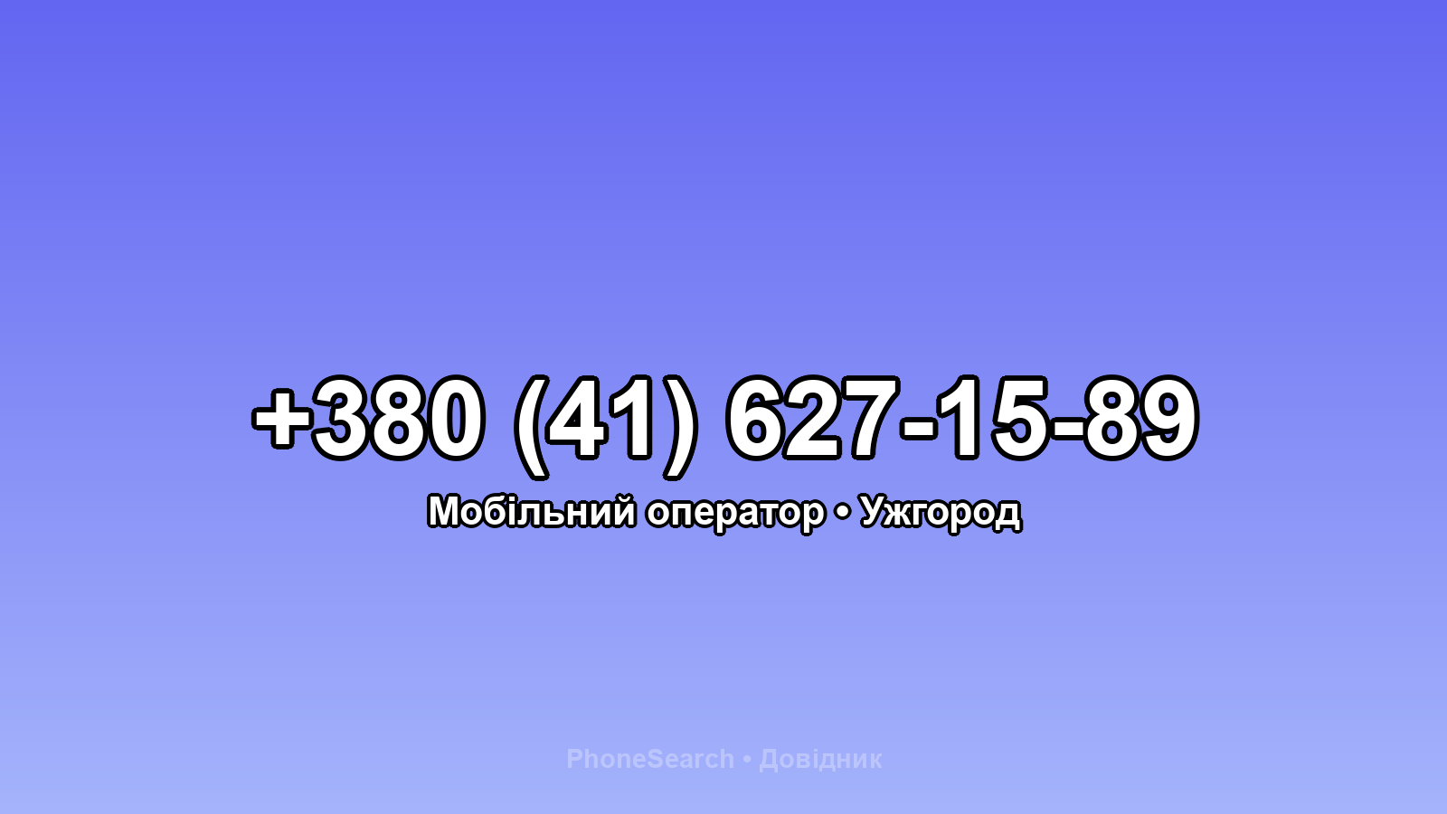 Номер +380 (41) 627-15-89 - вариант 2