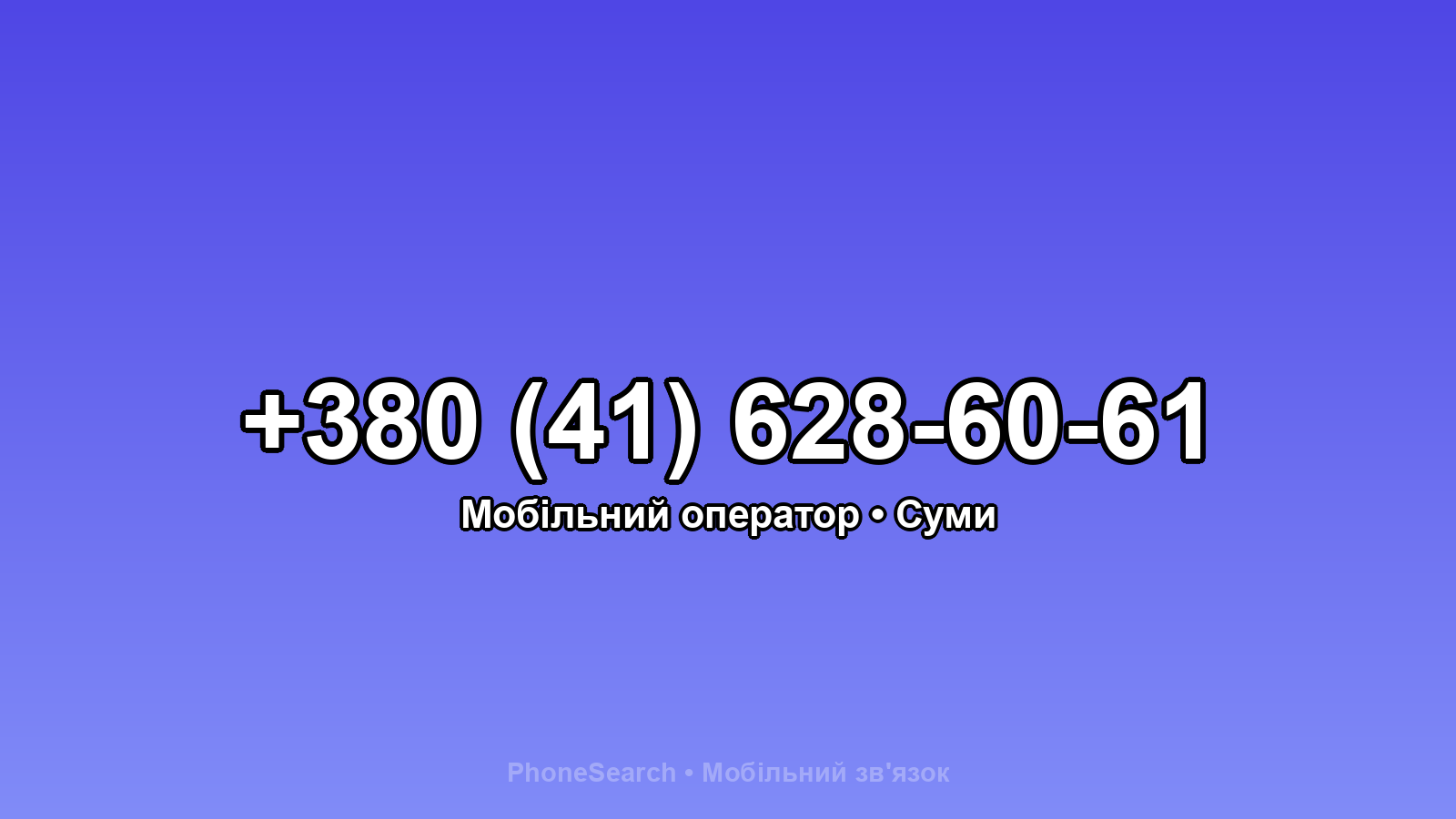 Номер +380 (41) 628-60-61 - вариант 1