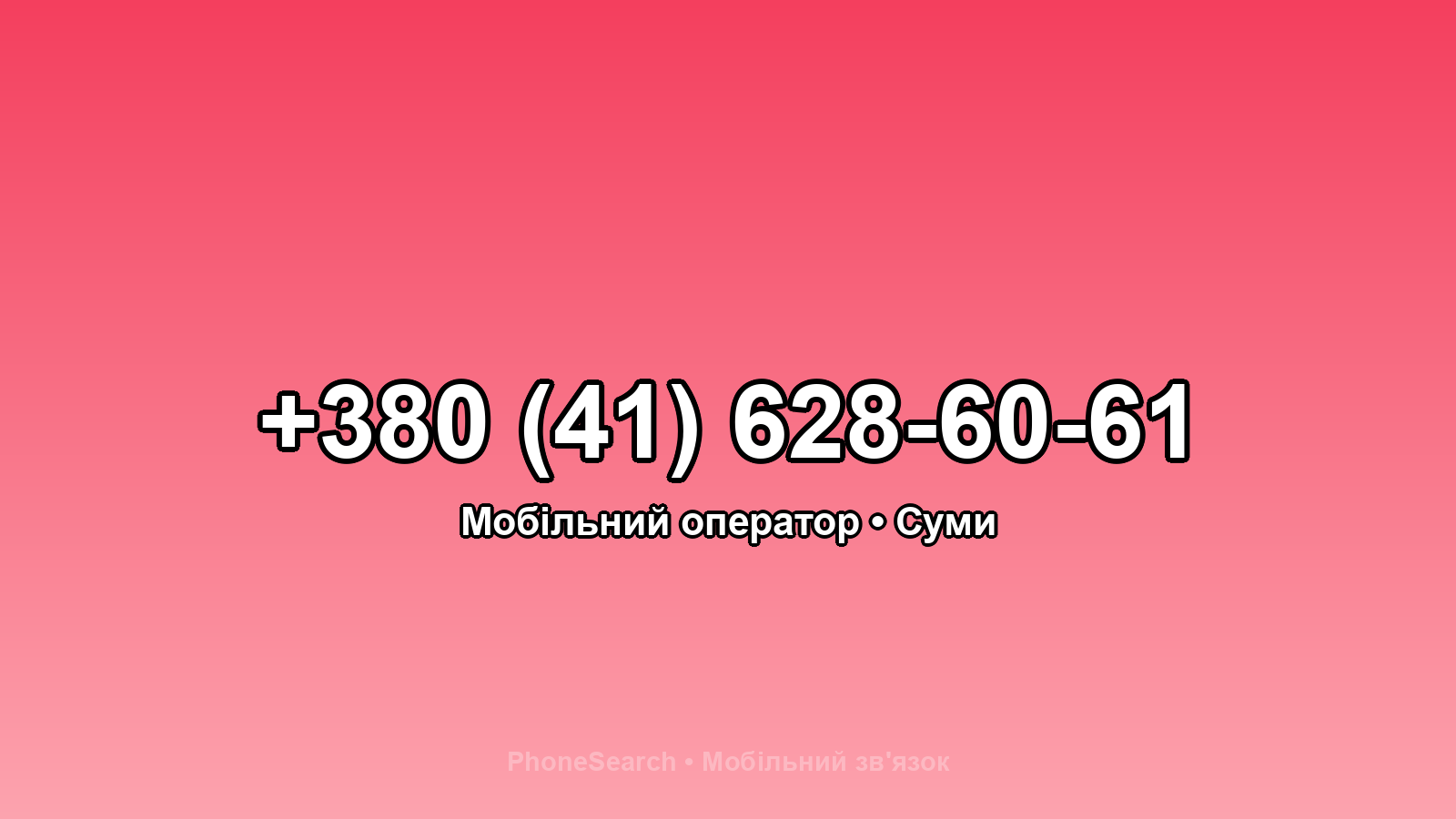 Номер +380 (41) 628-60-61 - вариант 2