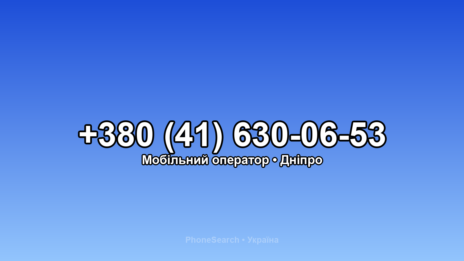 Номер +380 (41) 630-06-53 - вариант 1