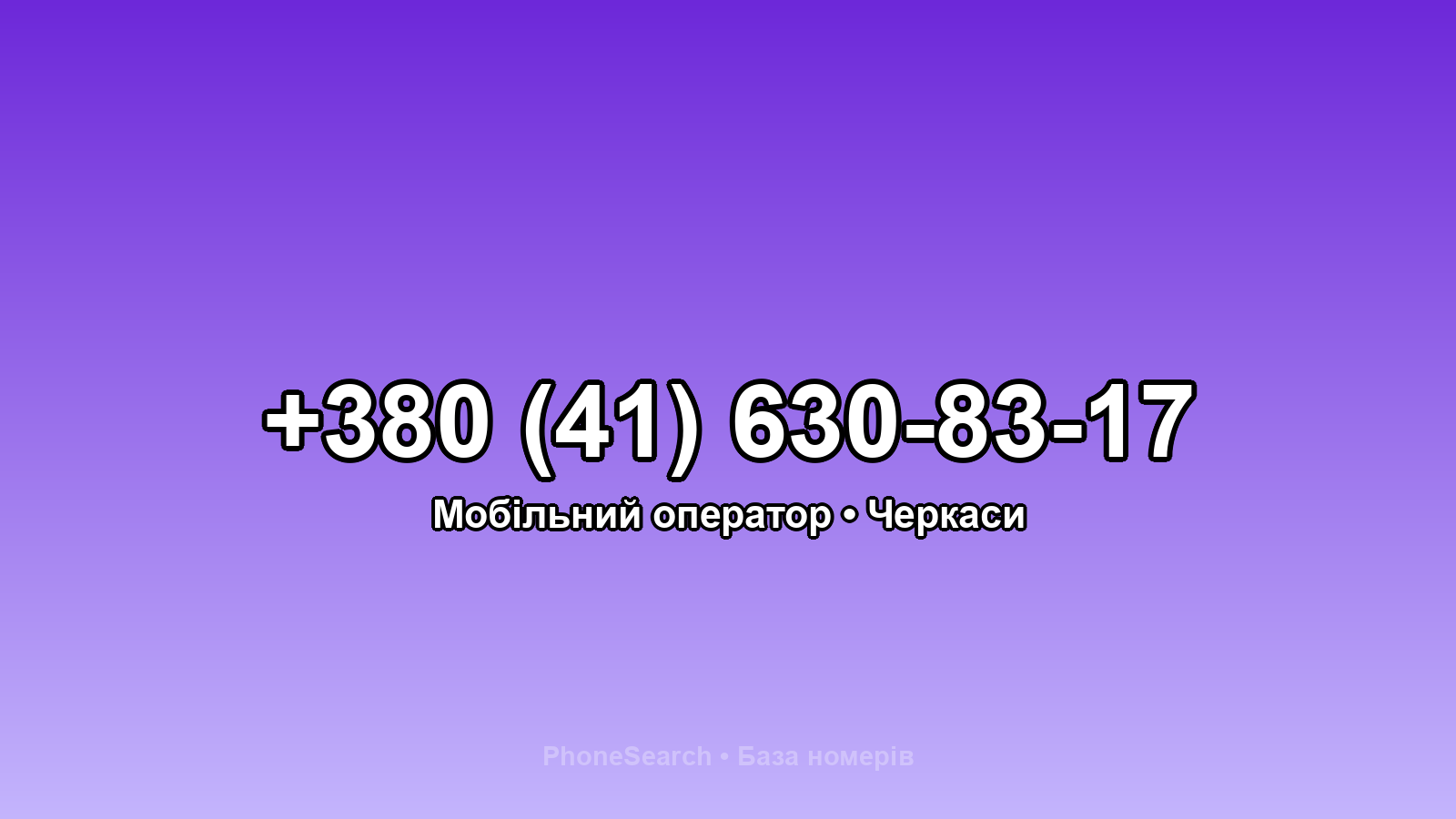 Номер +380 (41) 630-83-17 - вариант 2