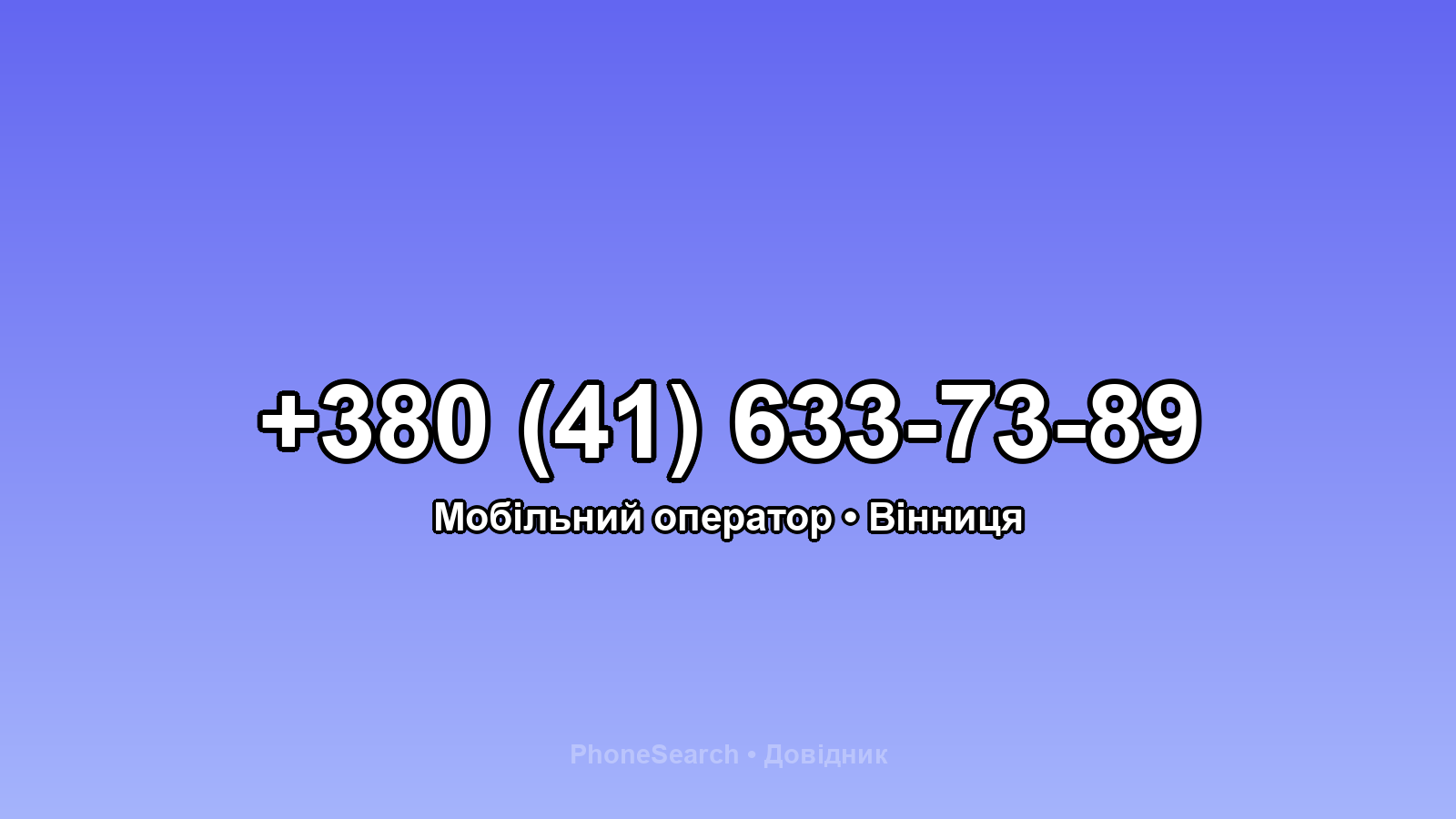 Номер +380 (41) 633-73-89 - вариант 2