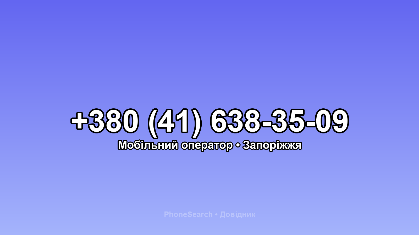Номер +380 (41) 638-35-09 - вариант 1