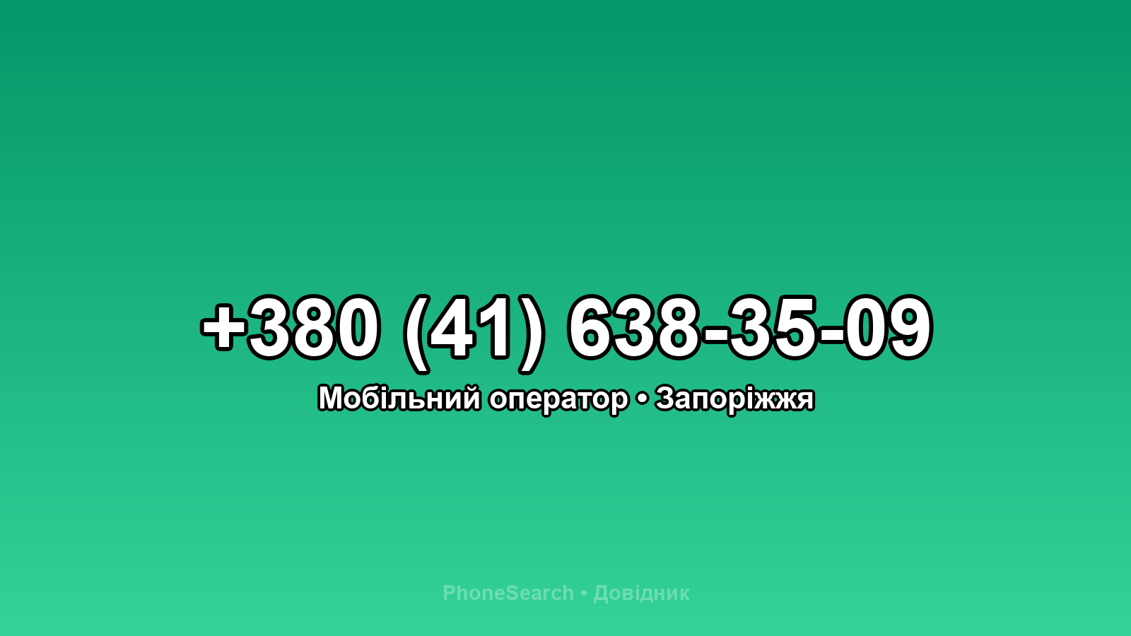 Номер +380 (41) 638-35-09 - вариант 2