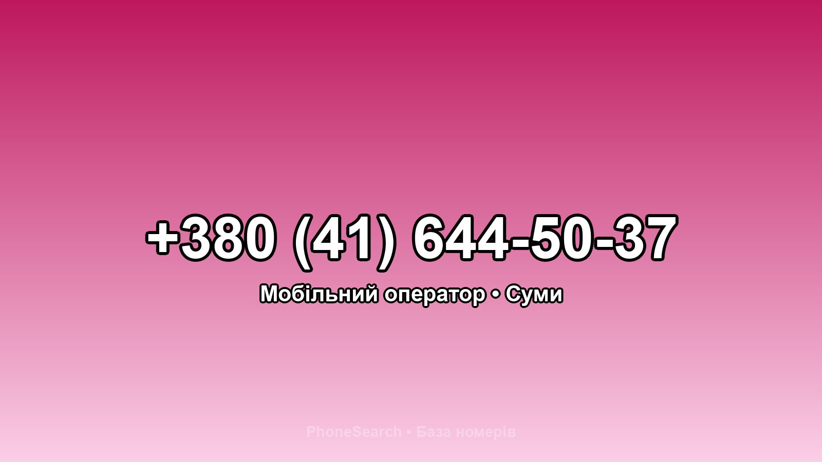 Номер +380 (41) 644-50-37 - вариант 2