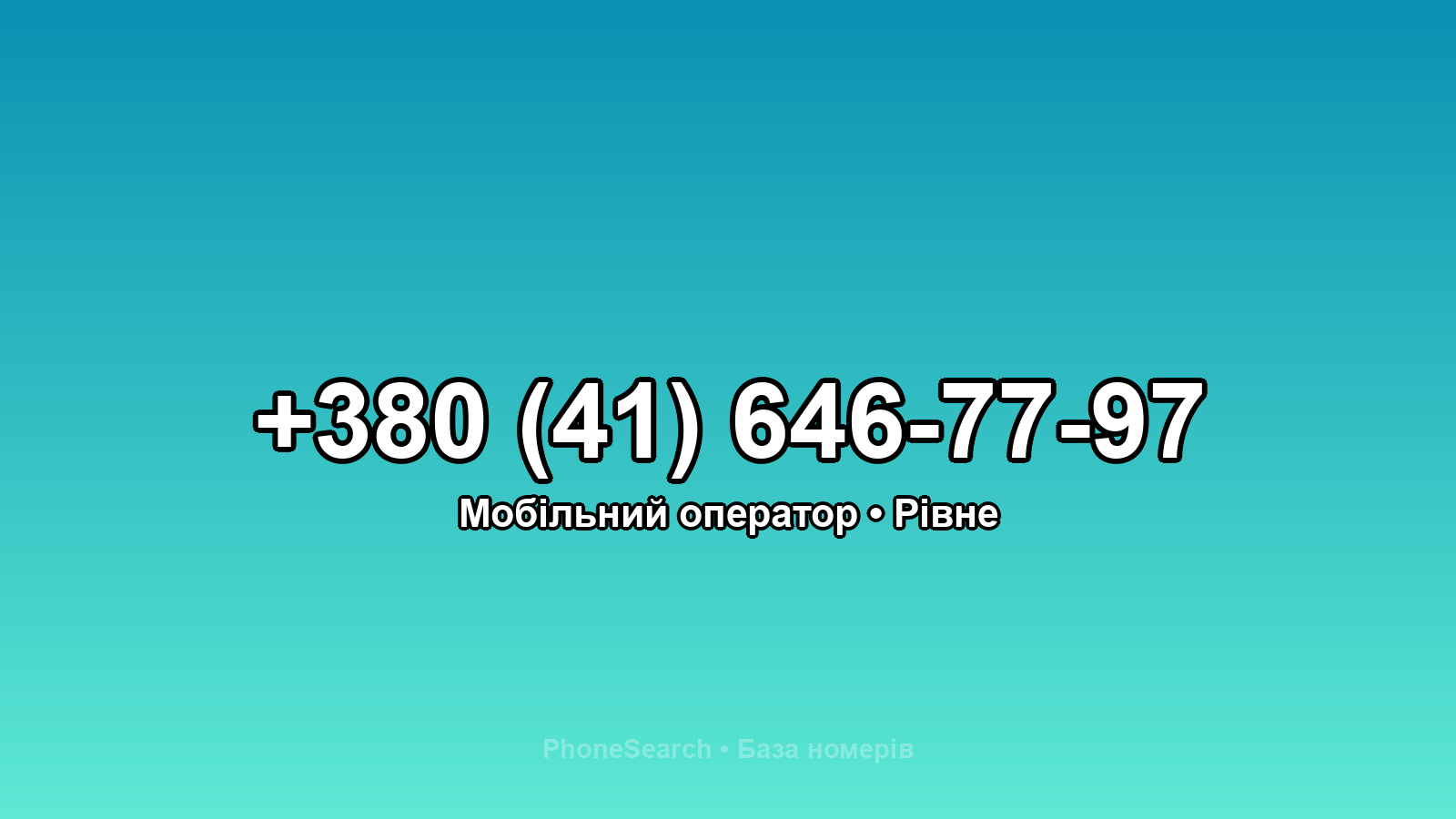 Номер +380 (41) 646-77-97 - вариант 1