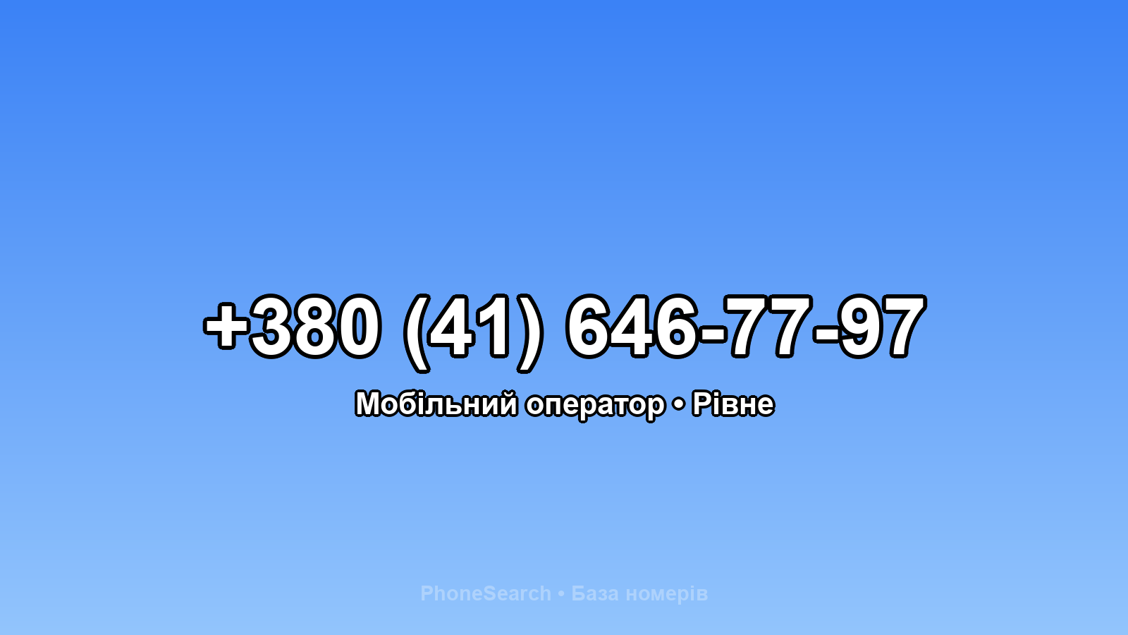Номер +380 (41) 646-77-97 - вариант 2