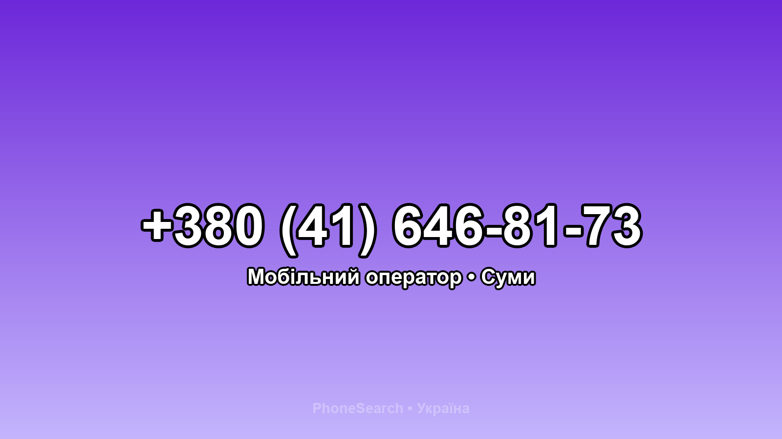 Номер +380 (41) 646-81-73 - вариант 1