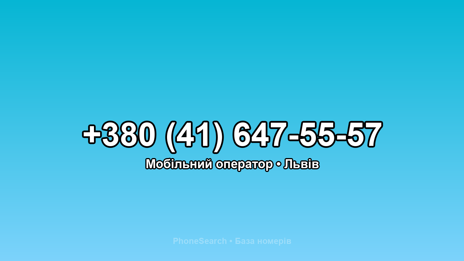 Номер +380 (41) 647-55-57 - вариант 2