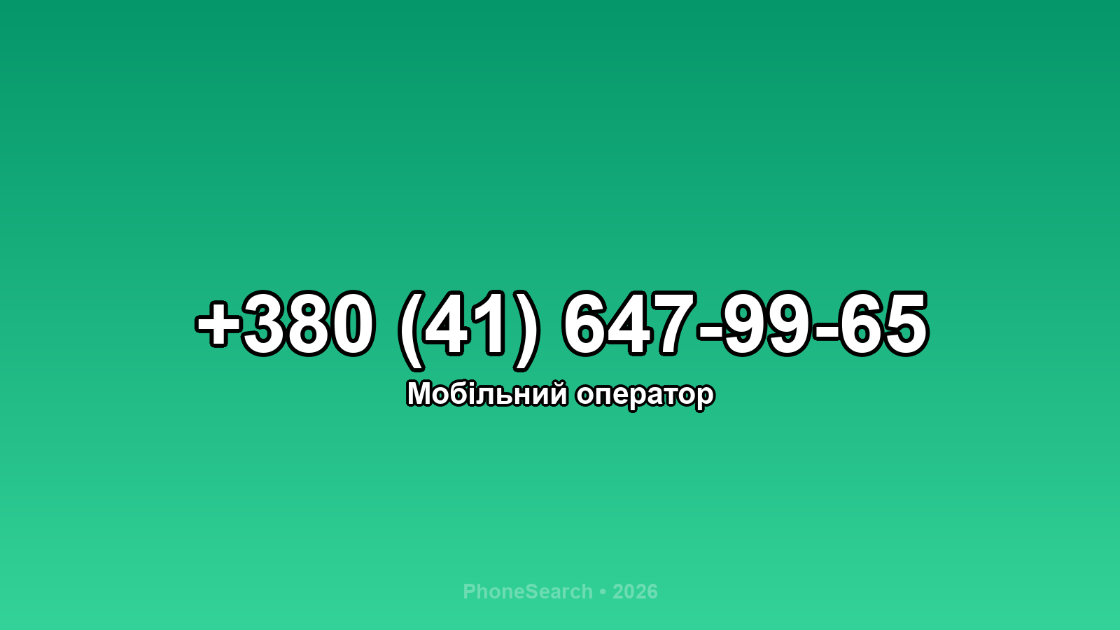 Номер +380 (41) 647-99-65 - вариант 1