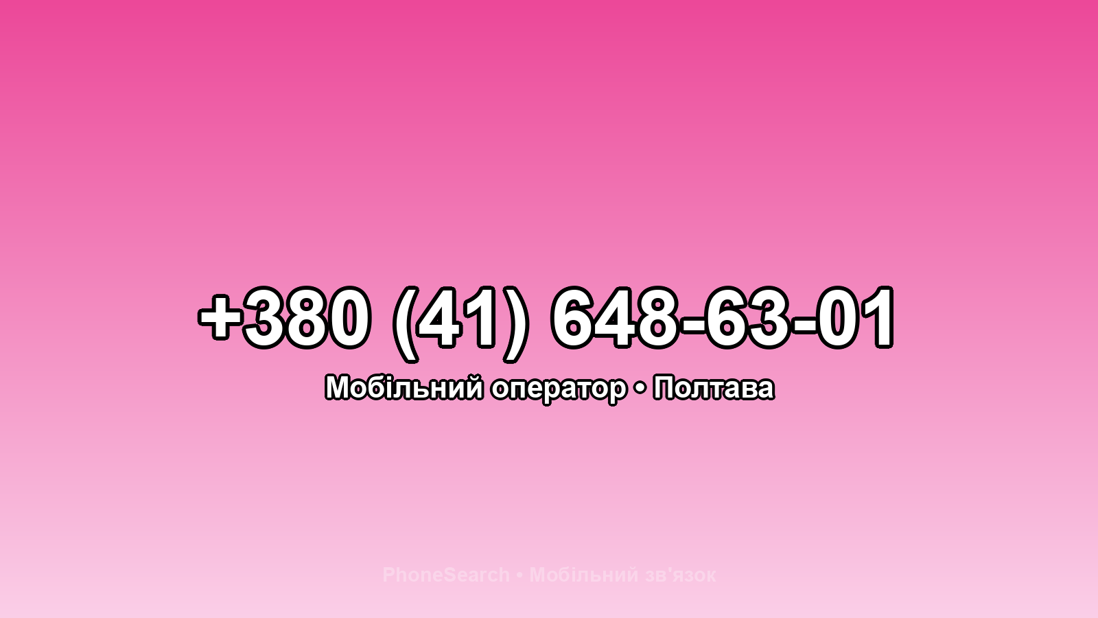 Номер +380 (41) 648-63-01 - вариант 2