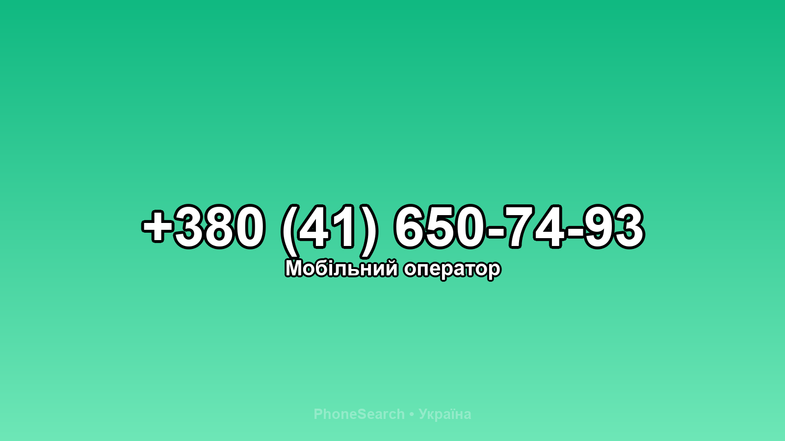 Номер +380 (41) 650-74-93 - вариант 2