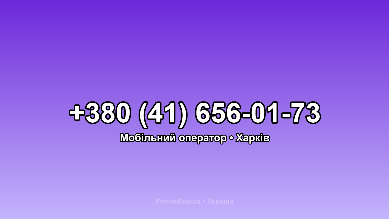 Номер +380 (41) 656-01-73 - вариант 1