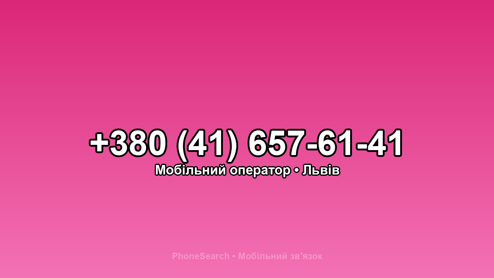 Номер +380 (41) 657-61-41 - вариант 1