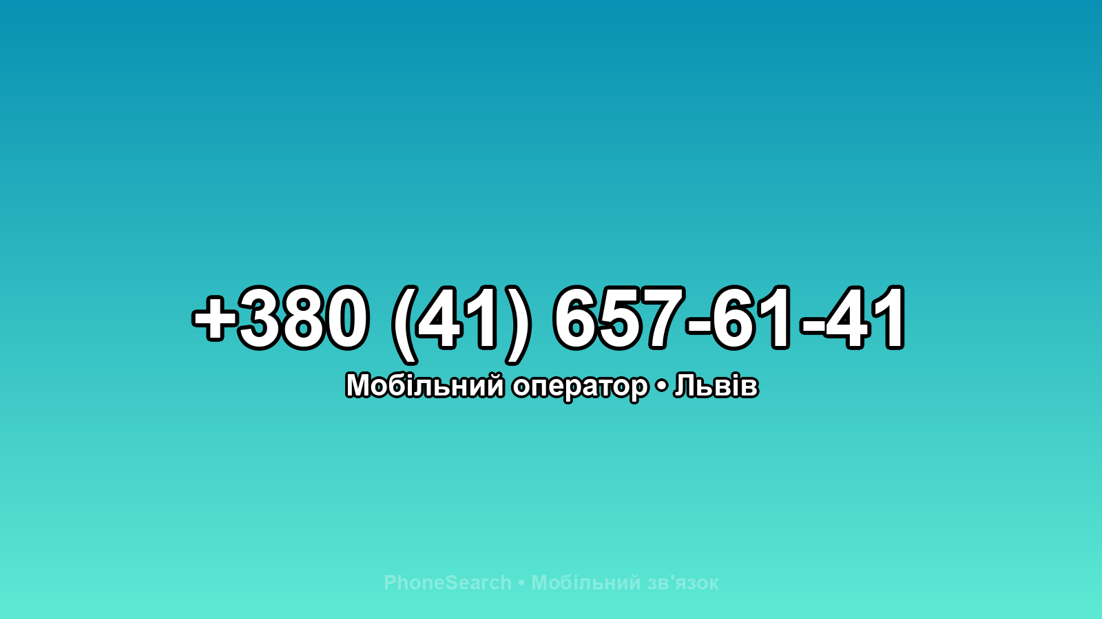 Номер +380 (41) 657-61-41 - вариант 2