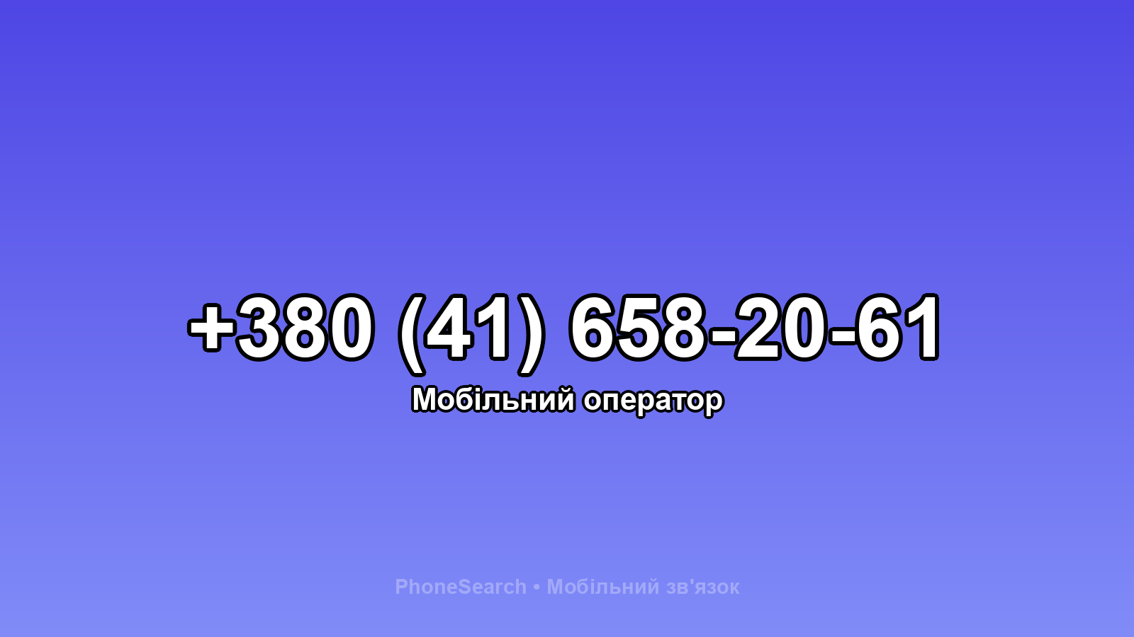 Номер +380 (41) 658-20-61 - вариант 1