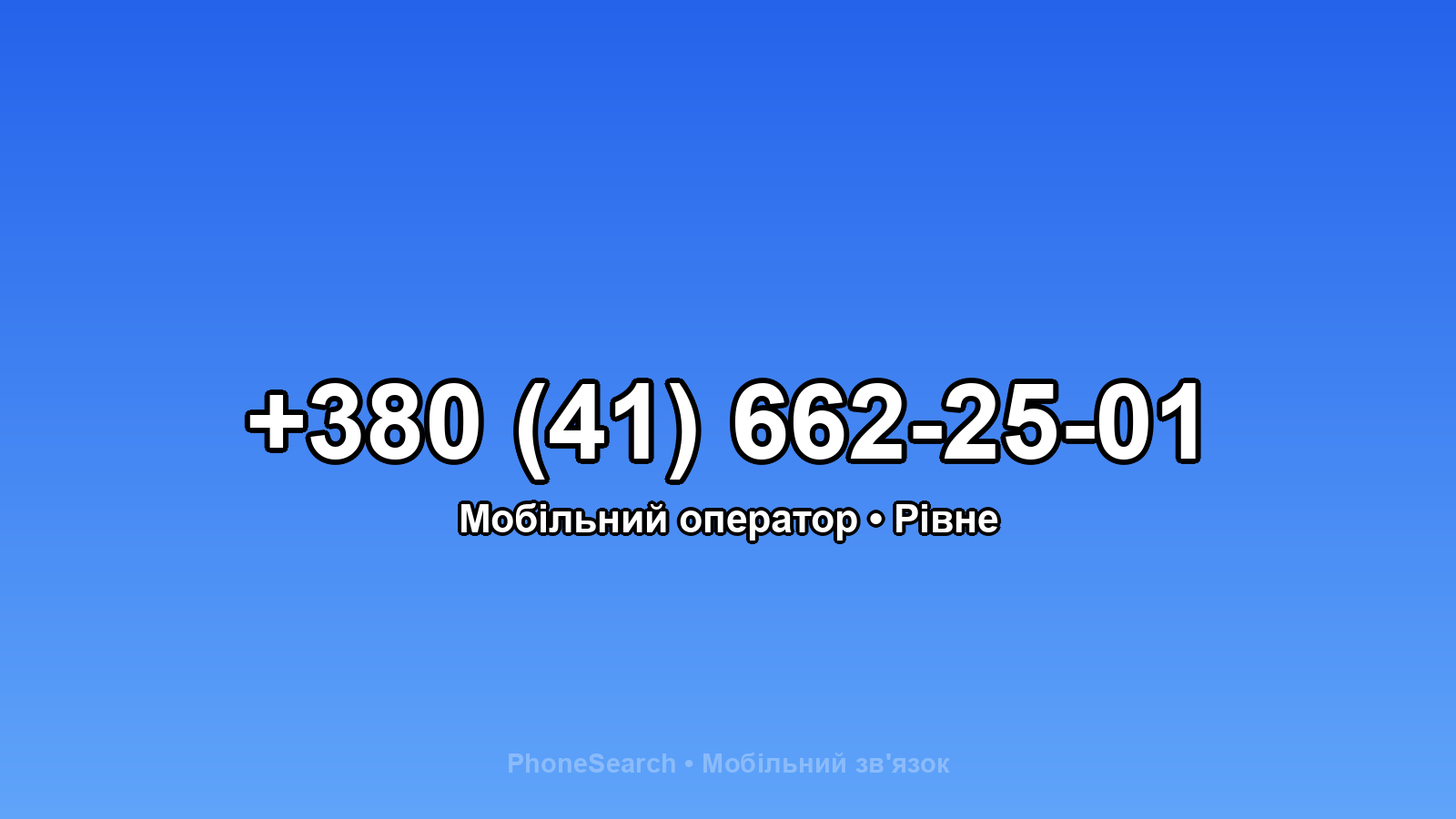 Номер +380 (41) 662-25-01 - вариант 1