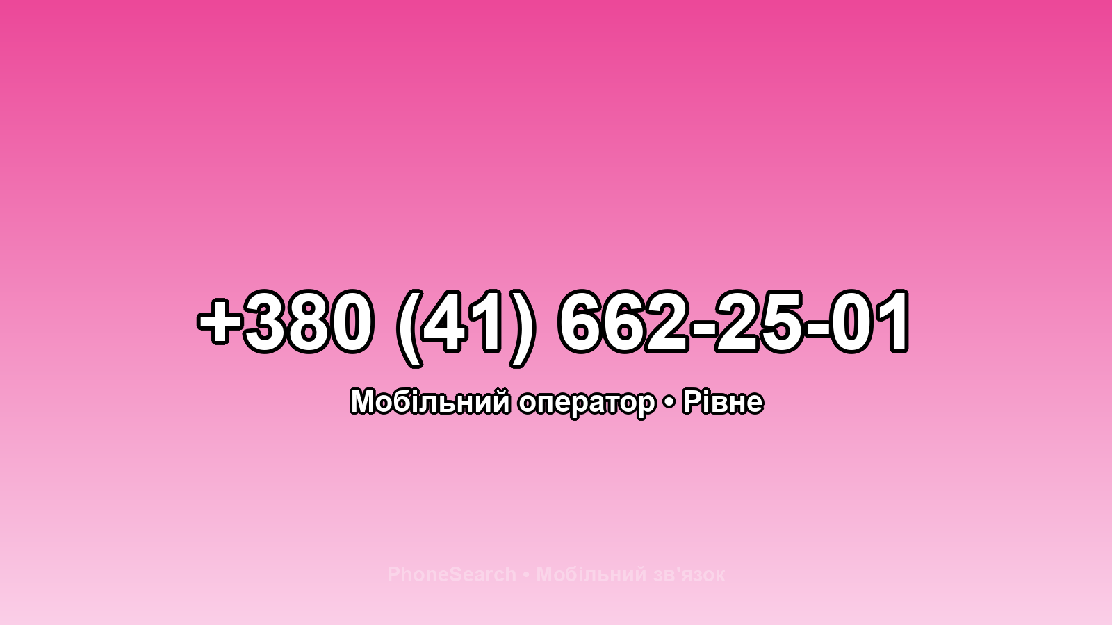 Номер +380 (41) 662-25-01 - вариант 2