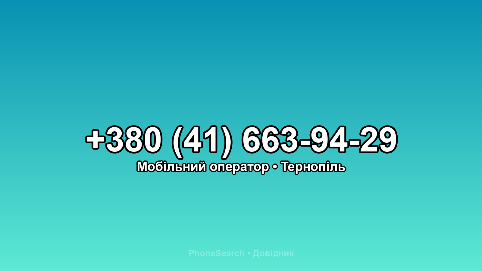 Номер +380 (41) 663-94-29 - вариант 1