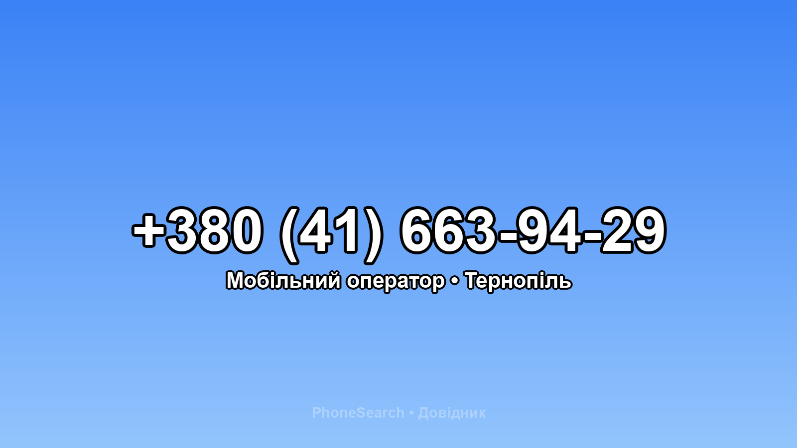 Номер +380 (41) 663-94-29 - вариант 2