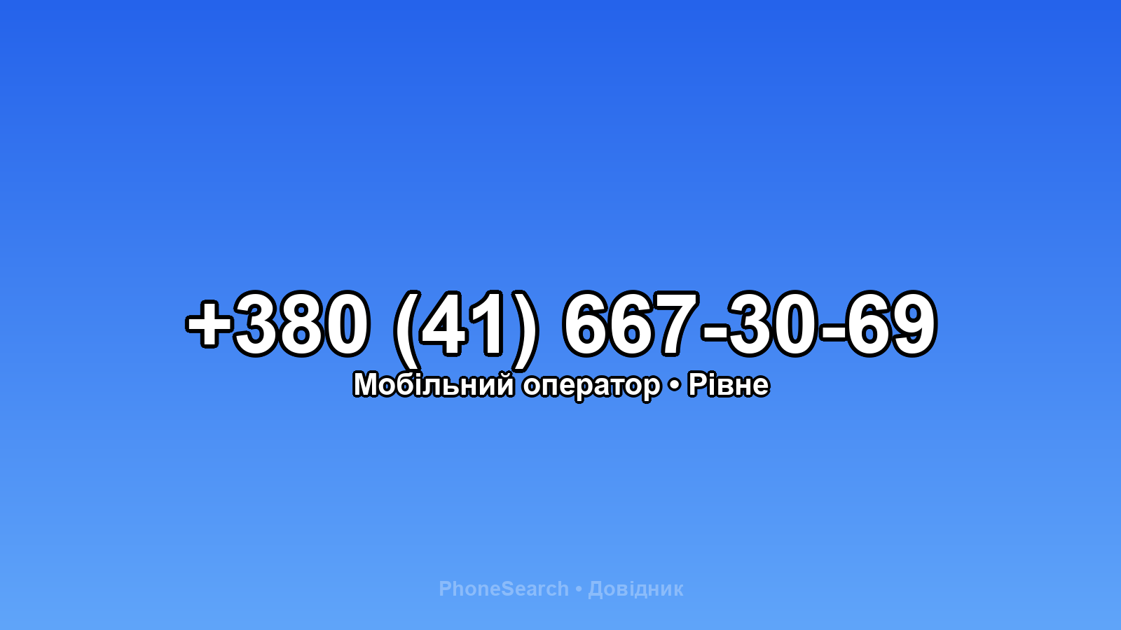 Номер +380 (41) 667-30-69 - вариант 1