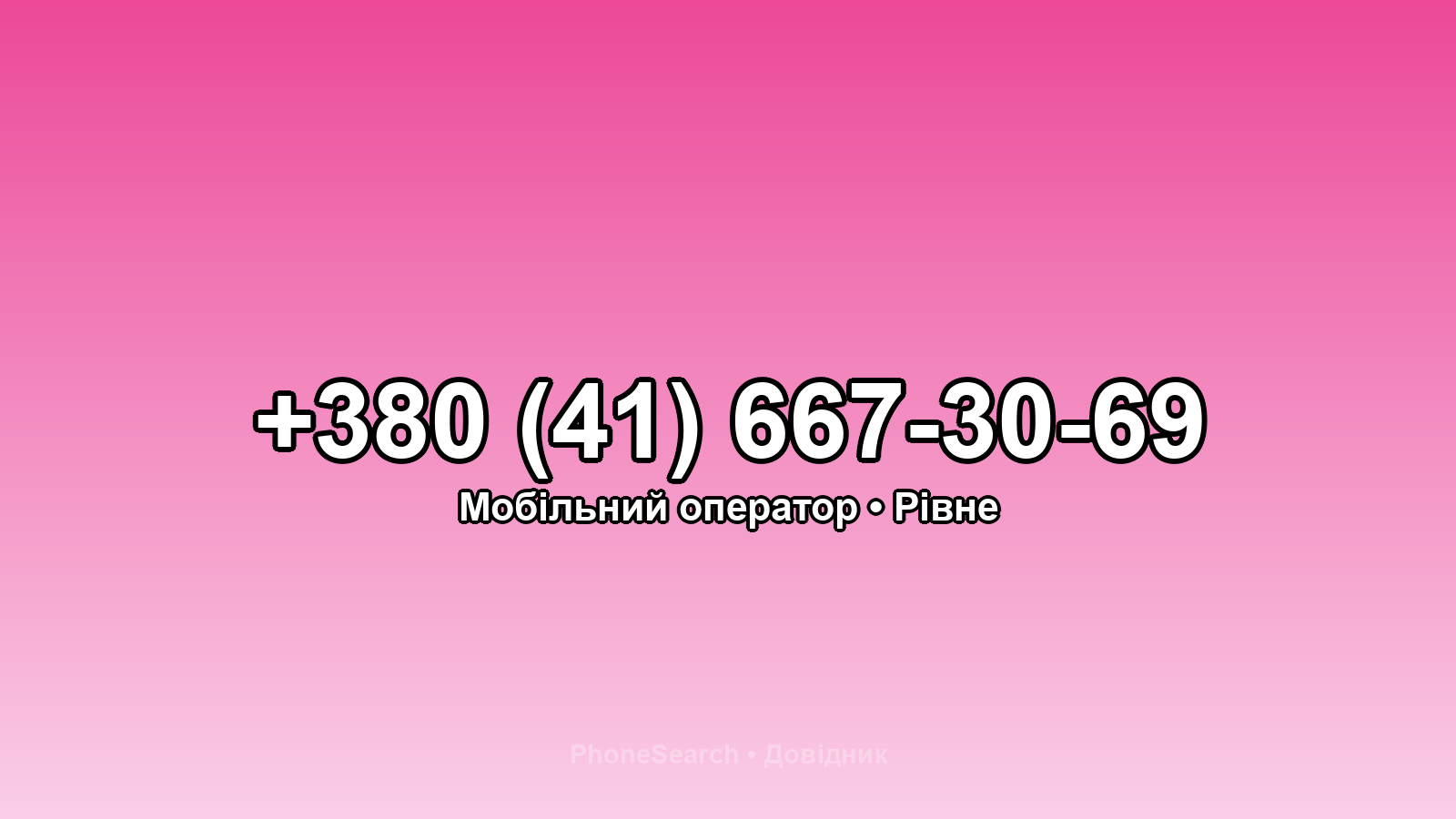 Номер +380 (41) 667-30-69 - вариант 2