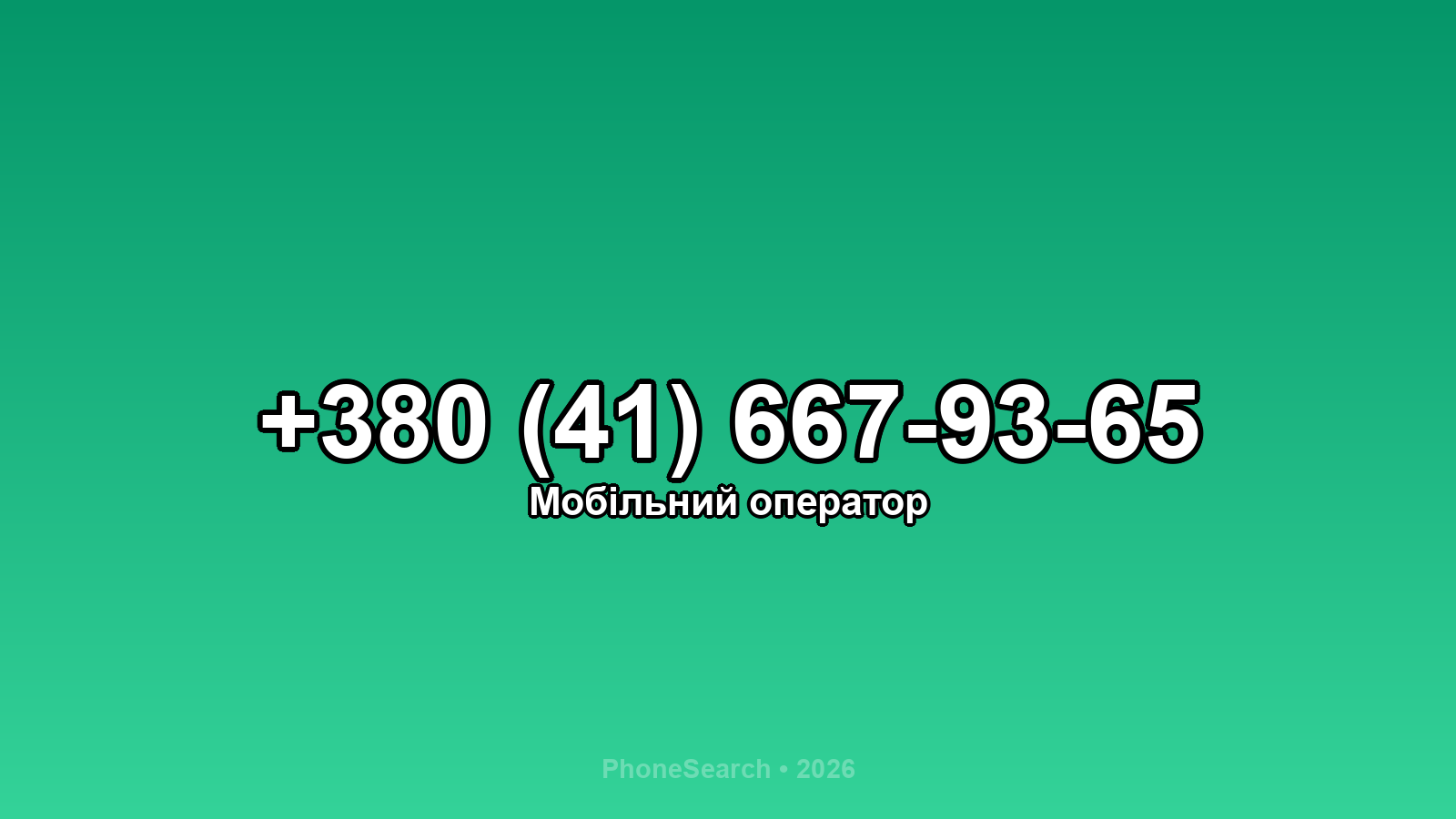 Номер +380 (41) 667-93-65 - вариант 1